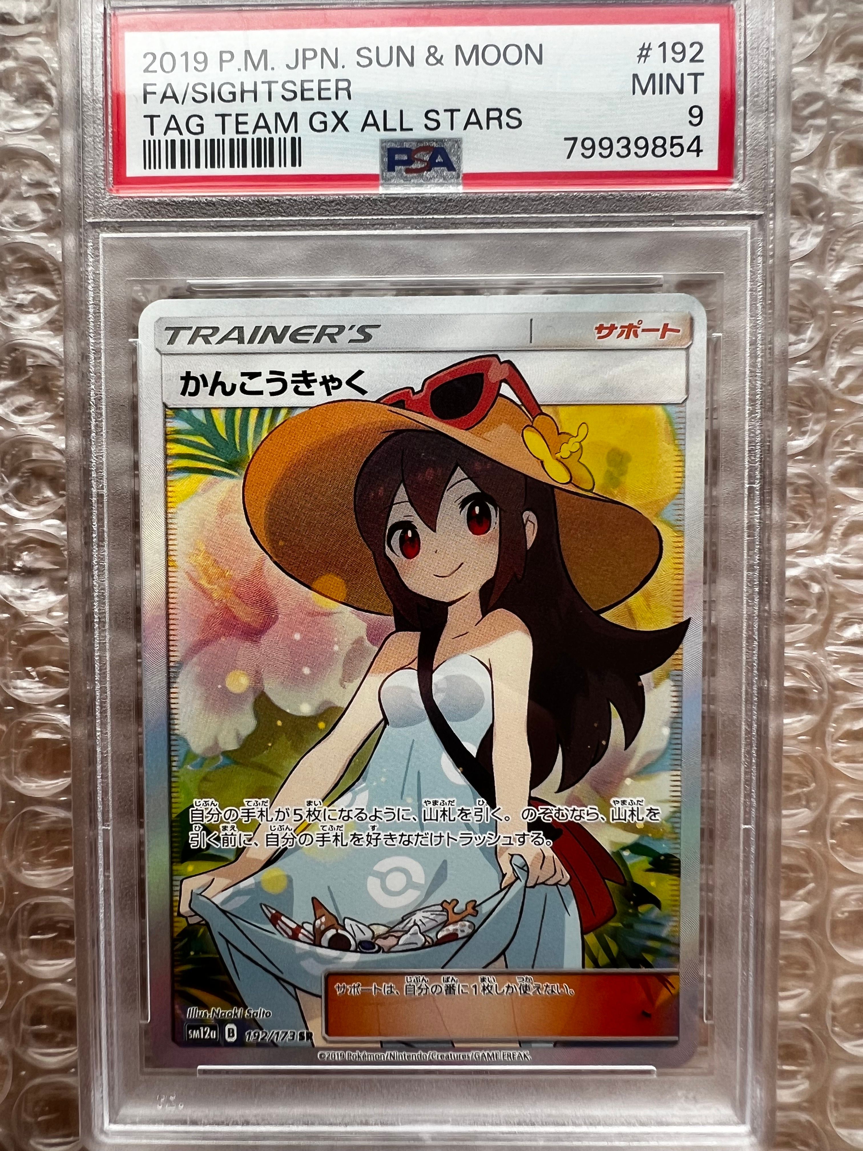 かんこうきゃく SR[SM12a 192/173](ハイクラスパック「TAG TEAM GX タッグオールスターズ」)