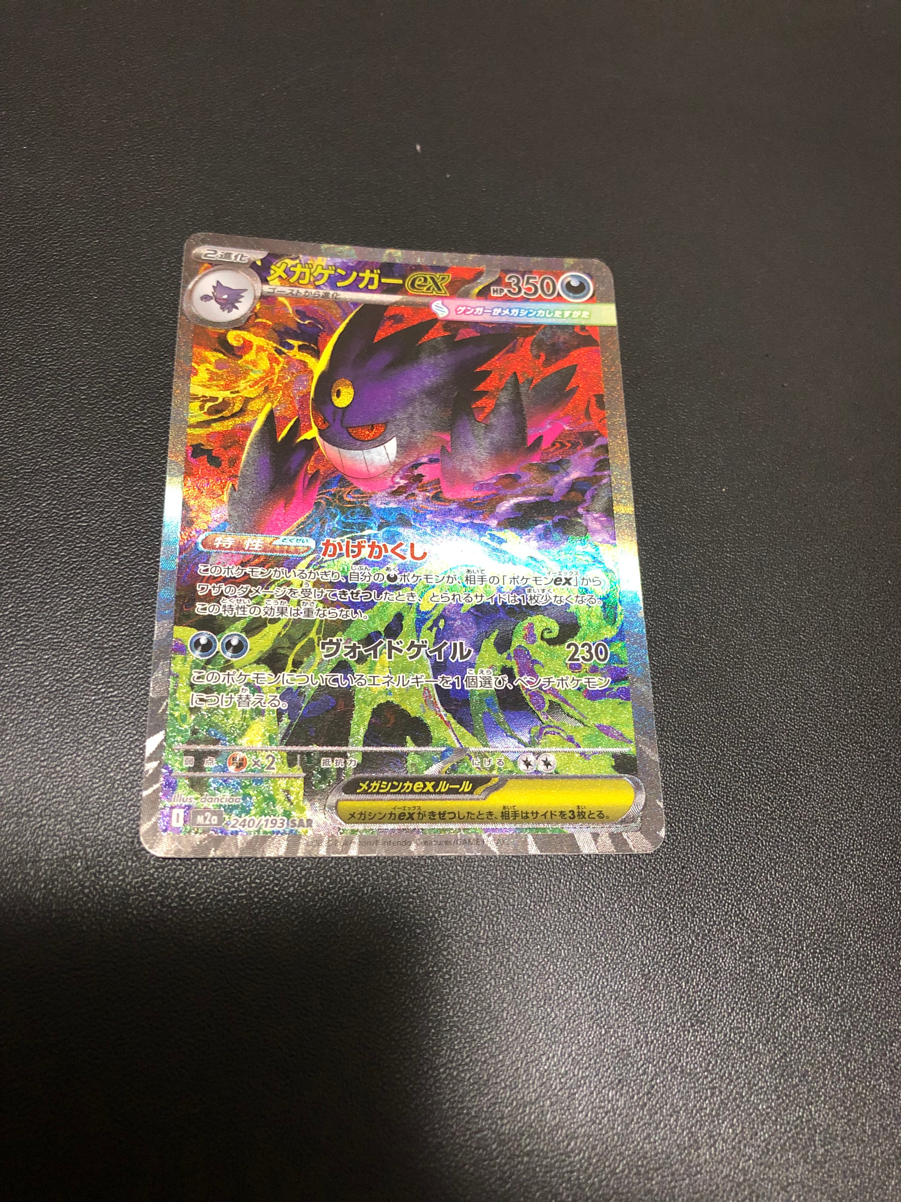 メガゲンガーex SAR [M2a 240/193](ハイクラスパック「MEGAドリームex