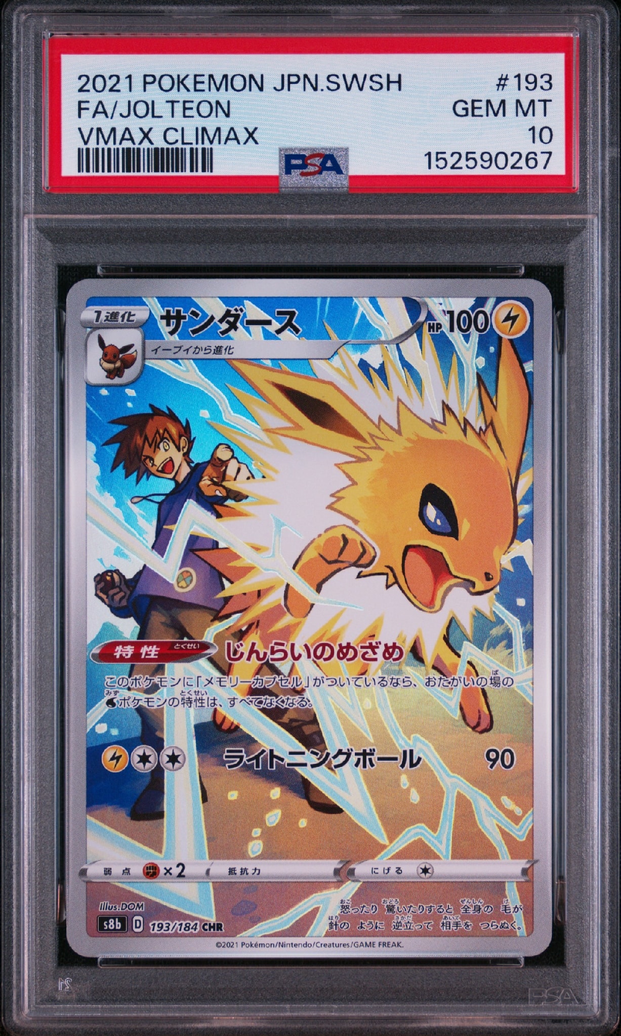 PSA10】サンダース CHR[s8b 193/184](ハイクラスパック「VMAX