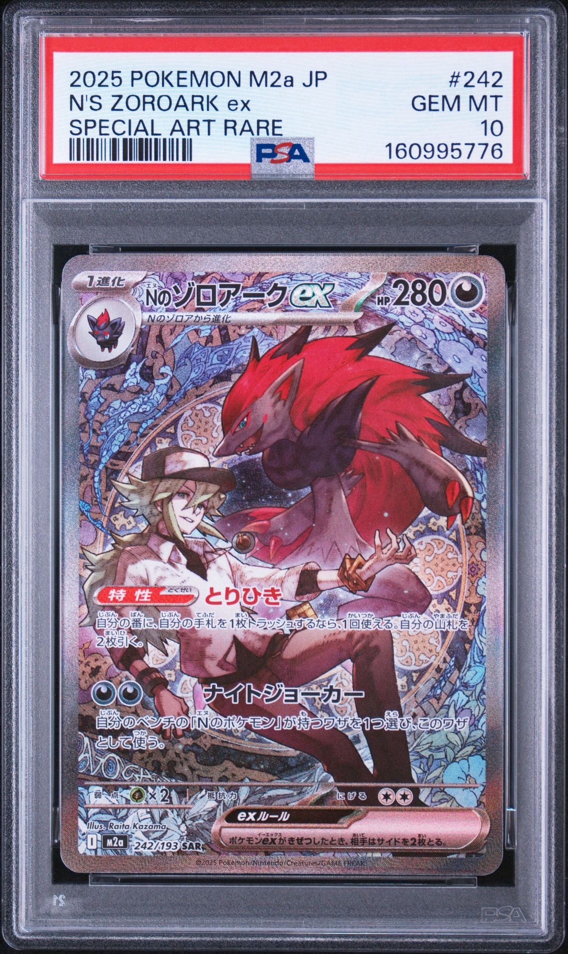 Nのゾロアークex SAR [M2a 242/193](ハイクラスパック「MEGAドリームex」)