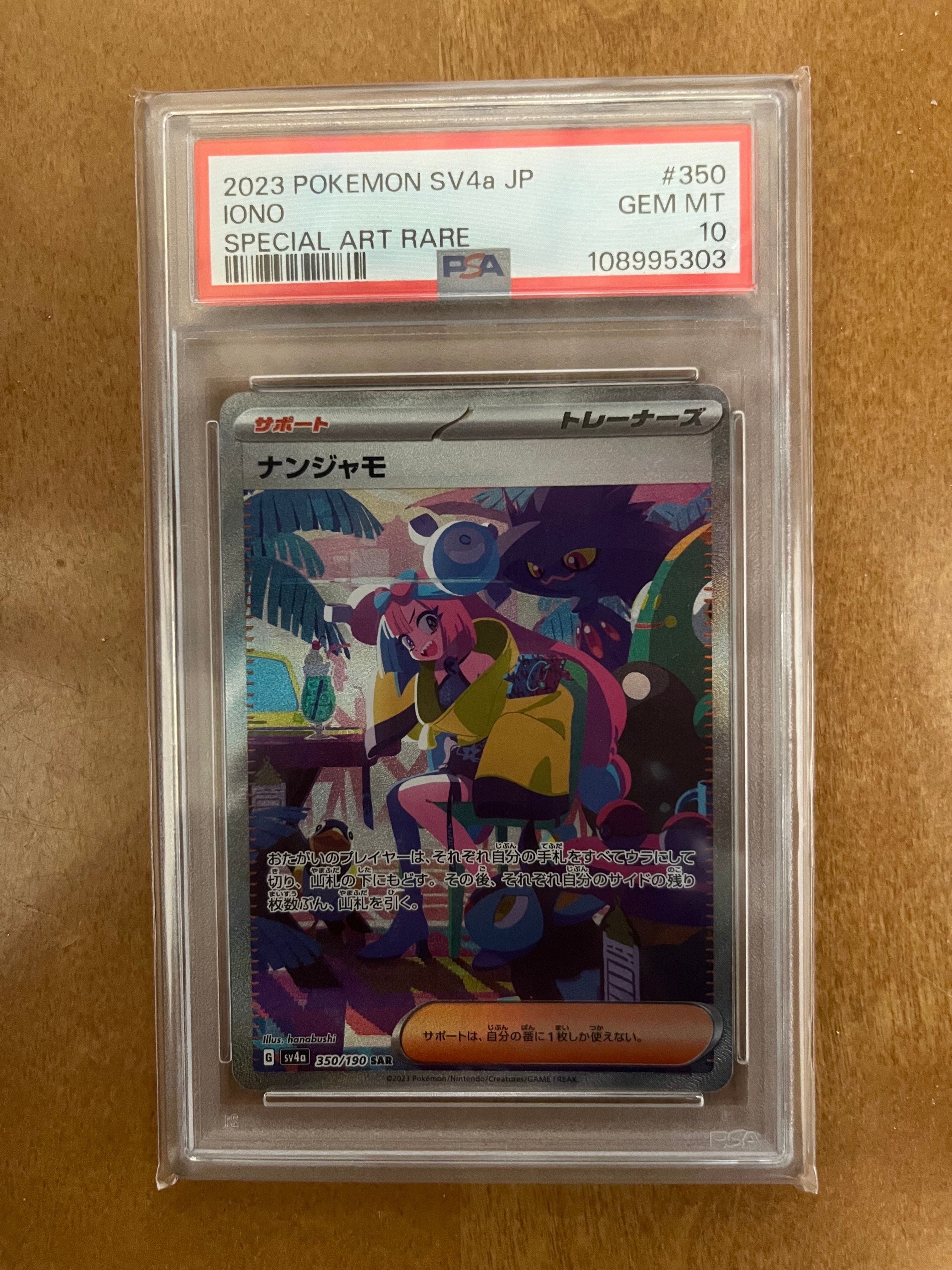 ナンジャモ SAR [SV4a 350/190](ハイクラスパック「シャイニートレジャーex」)