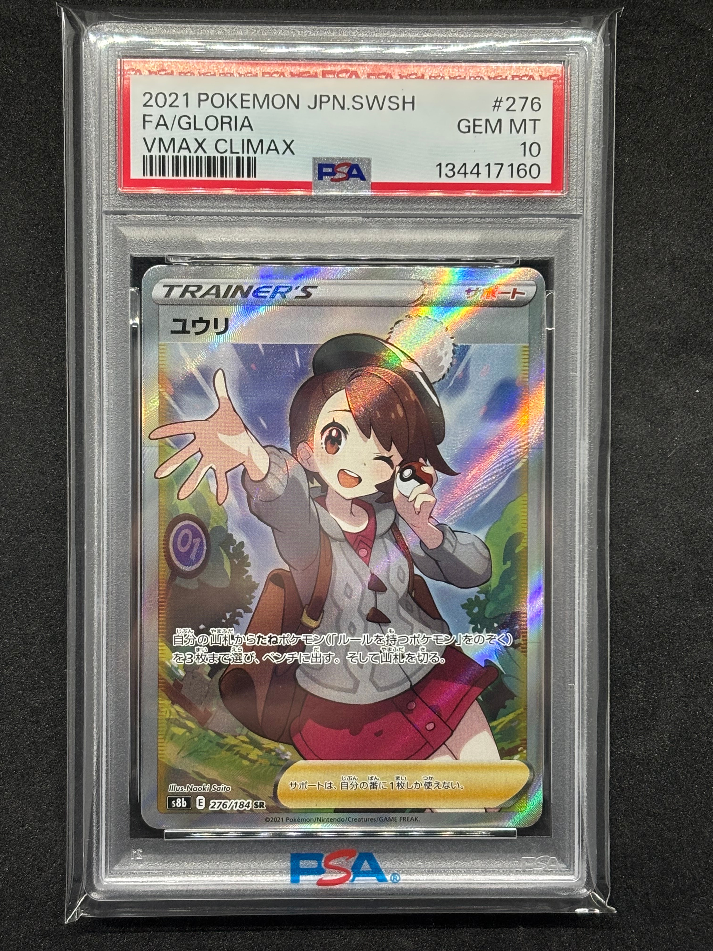 PSA10 ユウリ SR S8b 276/184 VMAXクライマックス ユウリ SR[S8b 276/184](ハイクラスパック「VMAXクライマックス」)の