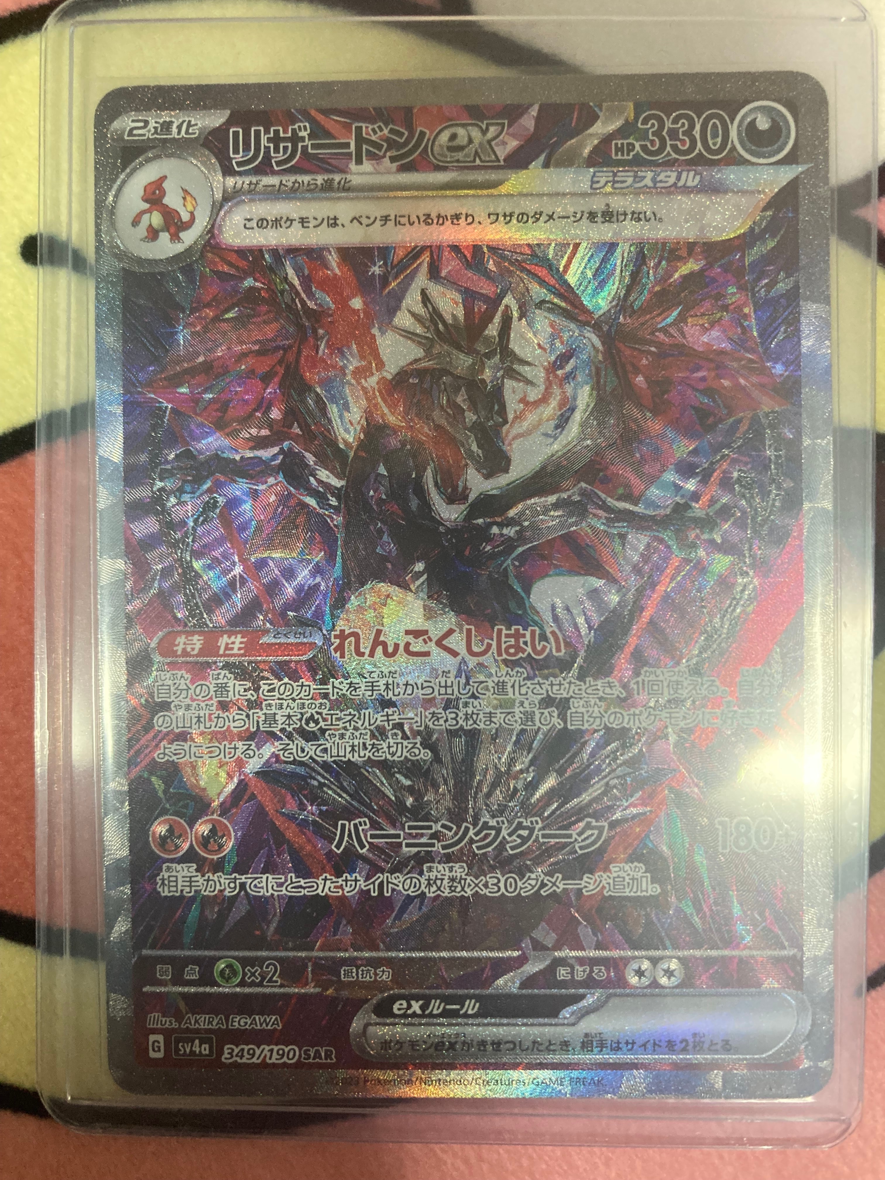 リザードンex SAR [SV4a 349/190](ハイクラスパック「シャイニートレジャーex」)