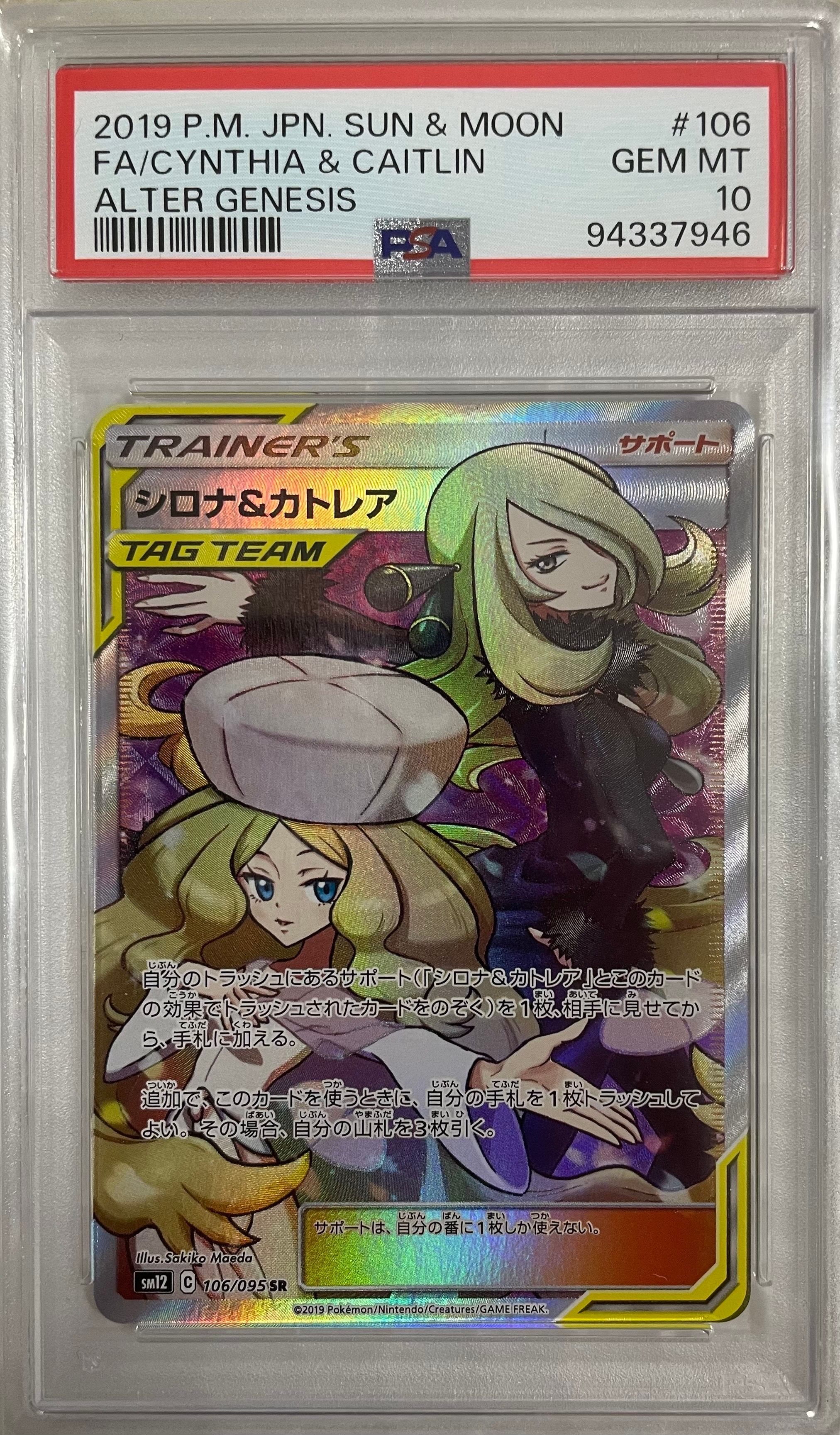 シロナ&カトレア SR[SM12 106/095](拡張パック「オルタージェネシス」)