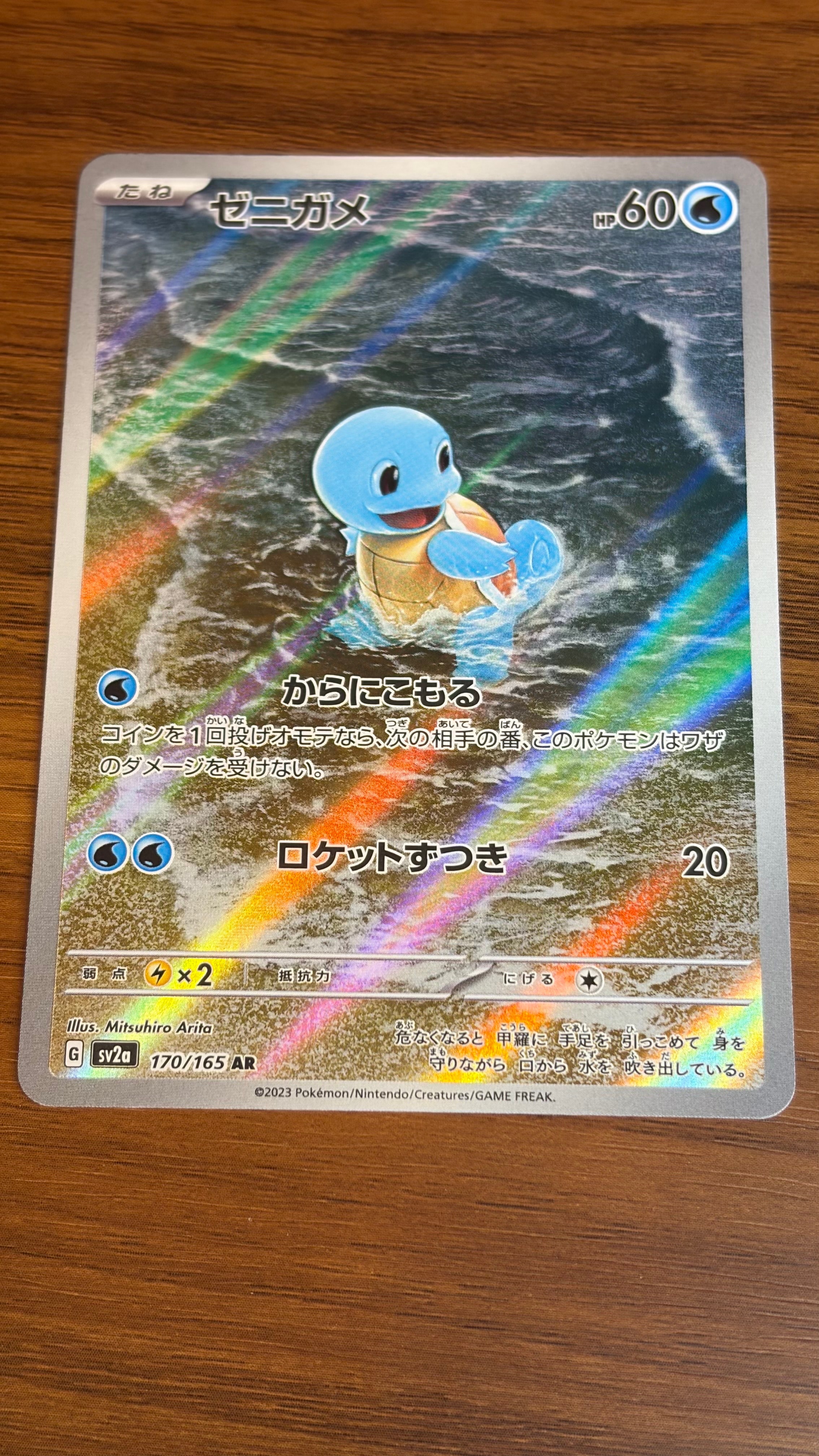 ゼニガメ AR[SV2a 170/165](強化拡張パック「ポケモンカード151」)