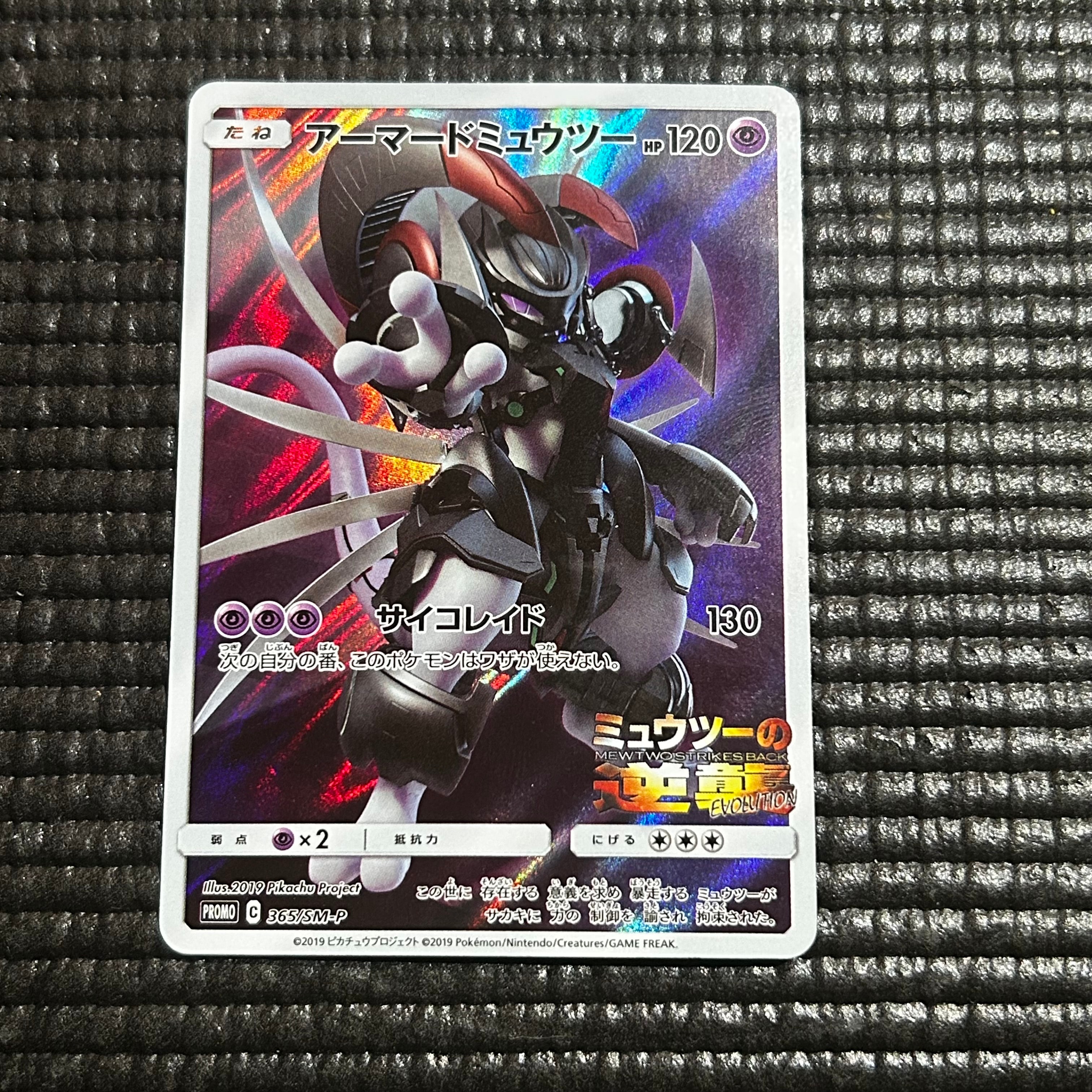 アーマードミュウツー: プロモ (開封済) [SM-P 365](プロモーション
