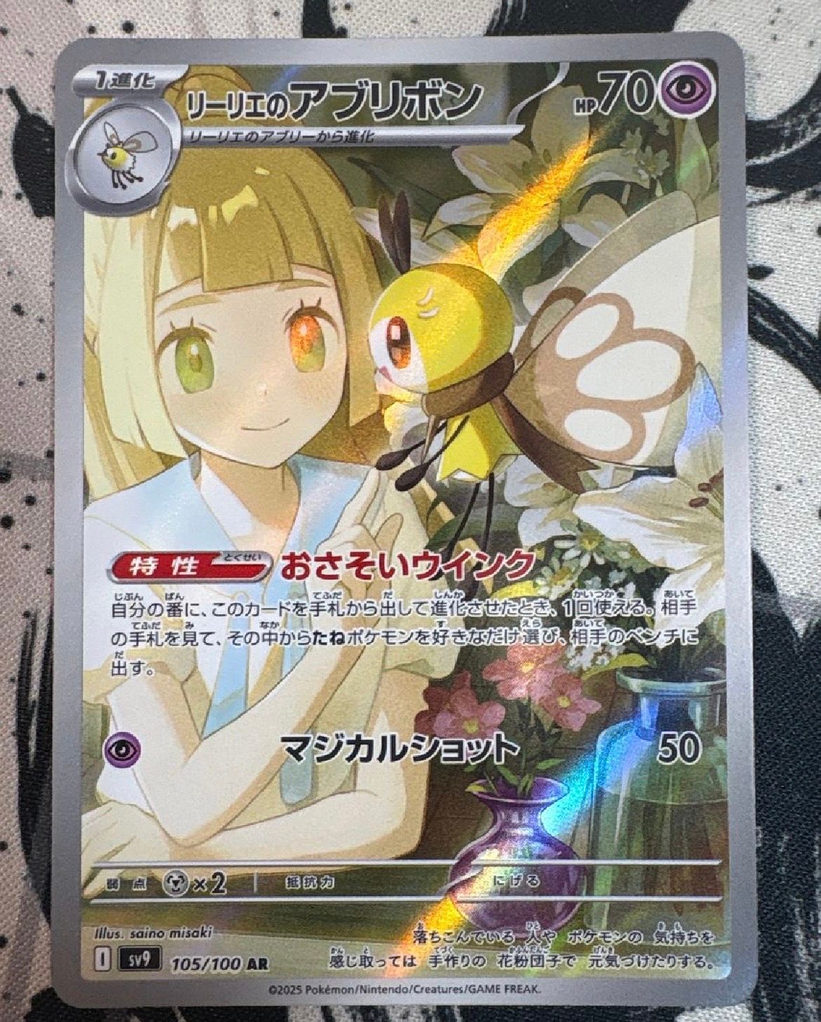 リーリエのアブリボン AR [SV9 105/100](拡張パック「バトルパートナーズ」)