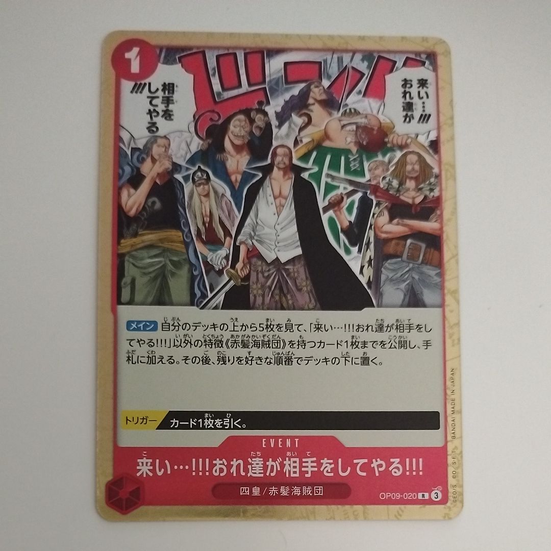 来い...!!!おれ達が相手をしてやる!!! R [OP09-020](ブースターパック「新たなる皇帝」)