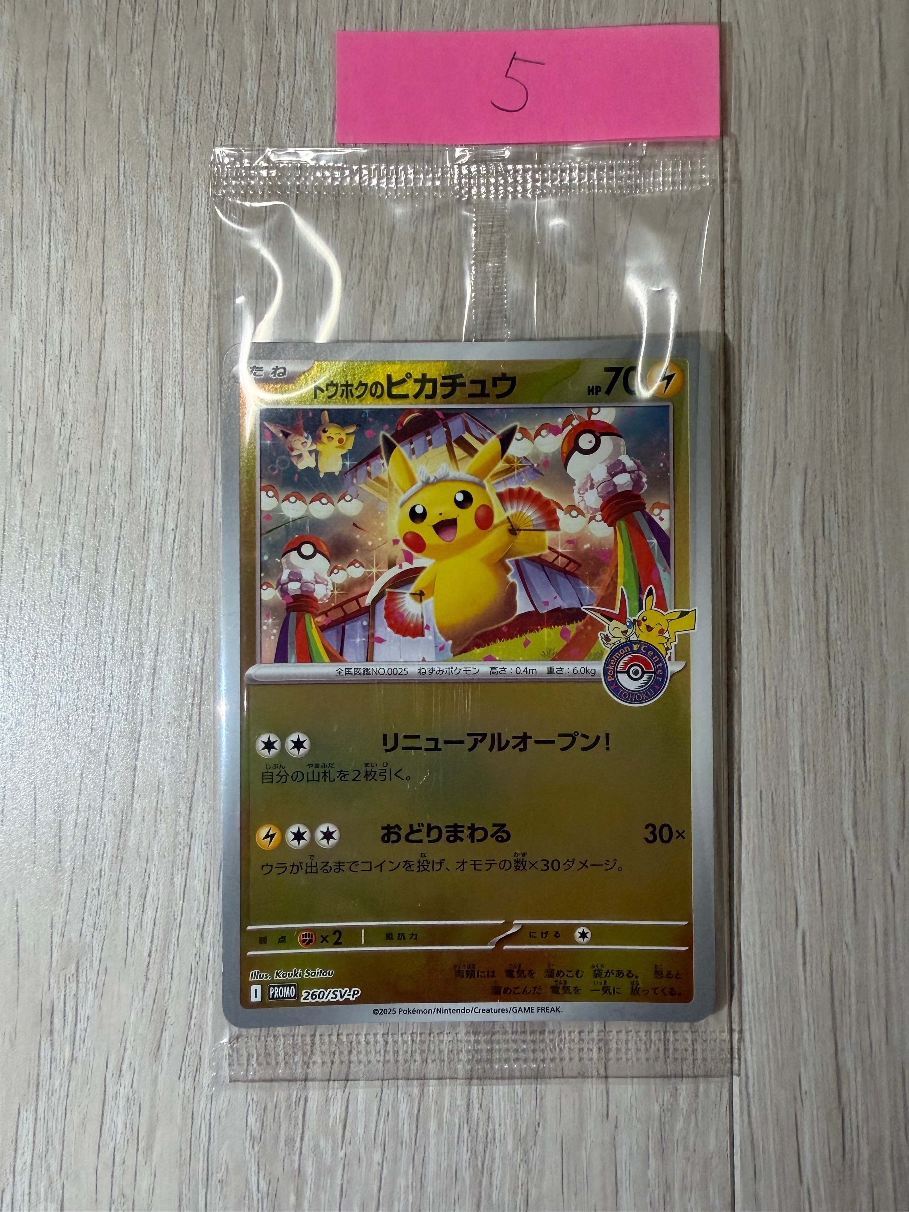 トウホクのピカチュウ P [SV-P 260](スペシャルBOX「ポケモンセンタートウホク」)