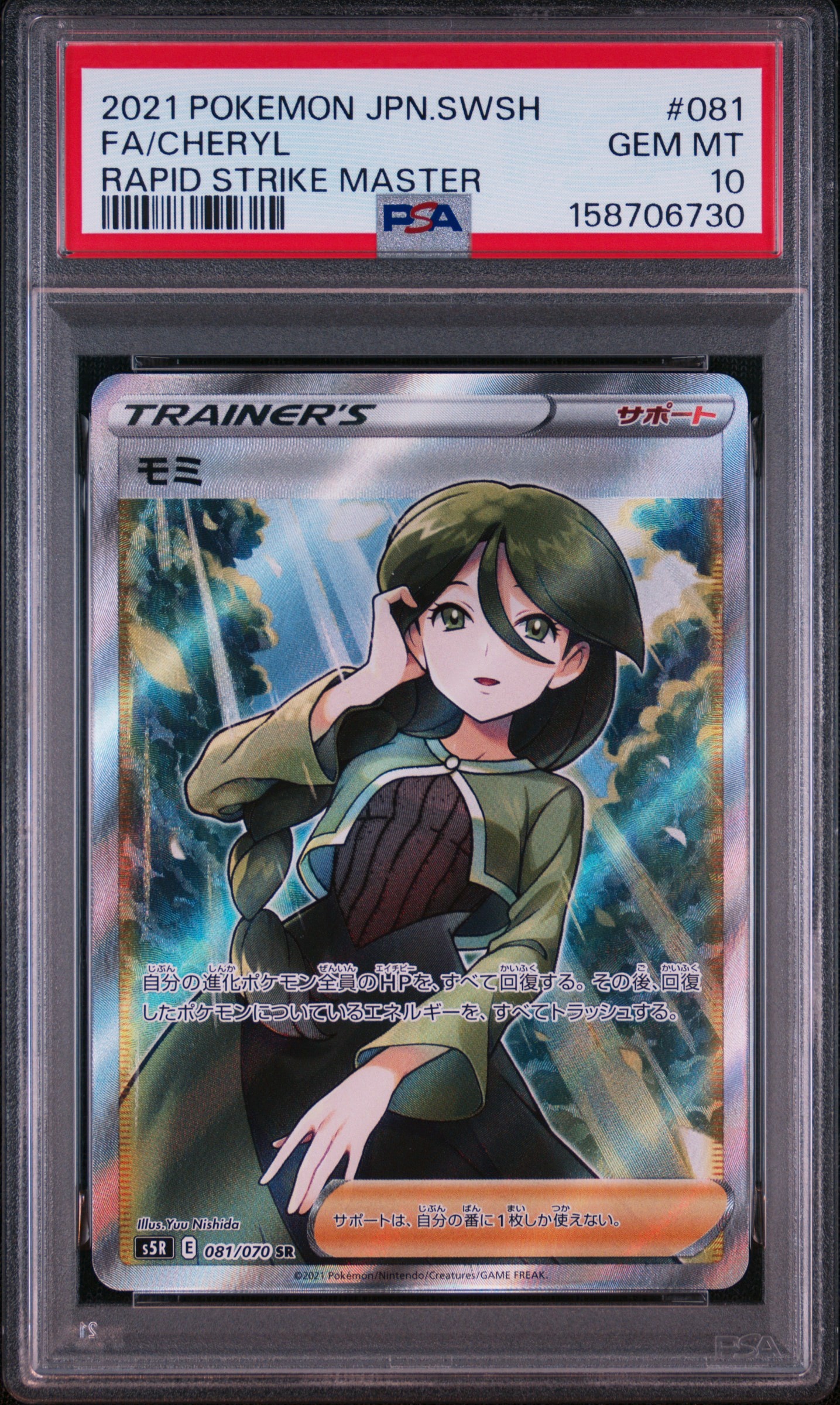 PSA10】モミ SR[S5R 081/070](拡張パック「連撃マスター」) 1枚の
