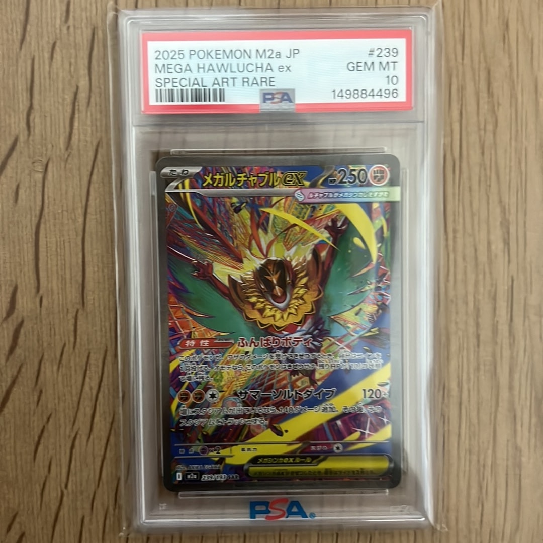 メガルチャブルex SAR [M2a 239/193](ハイクラスパック「MEGAドリームex」)