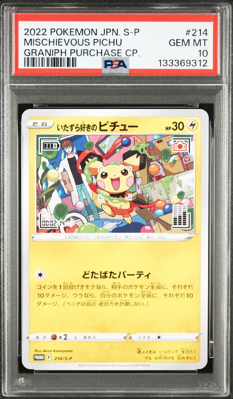 いたずら好きのピチュー:プロモ[214 S-P](プロモーションカード「S-P」)