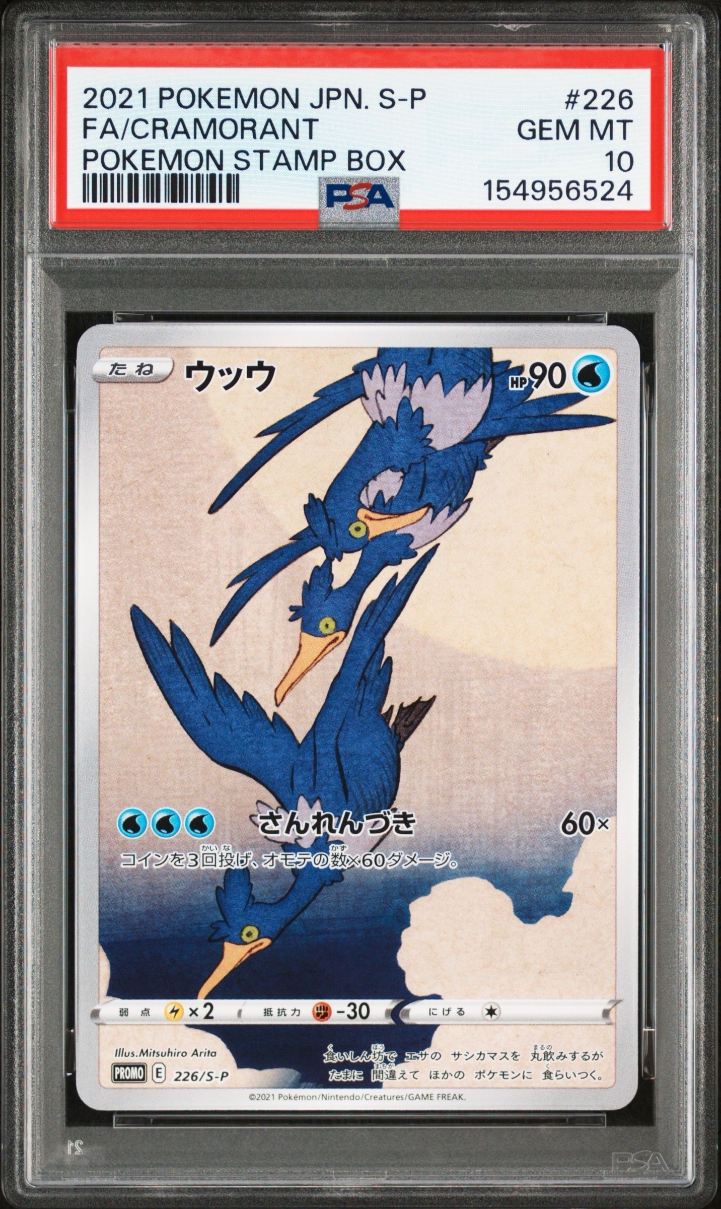 ウッウ: プロモ[S-P 226](ポケモン切手BOXプロモーションカード 見返り美人・月に雁「S-P」)