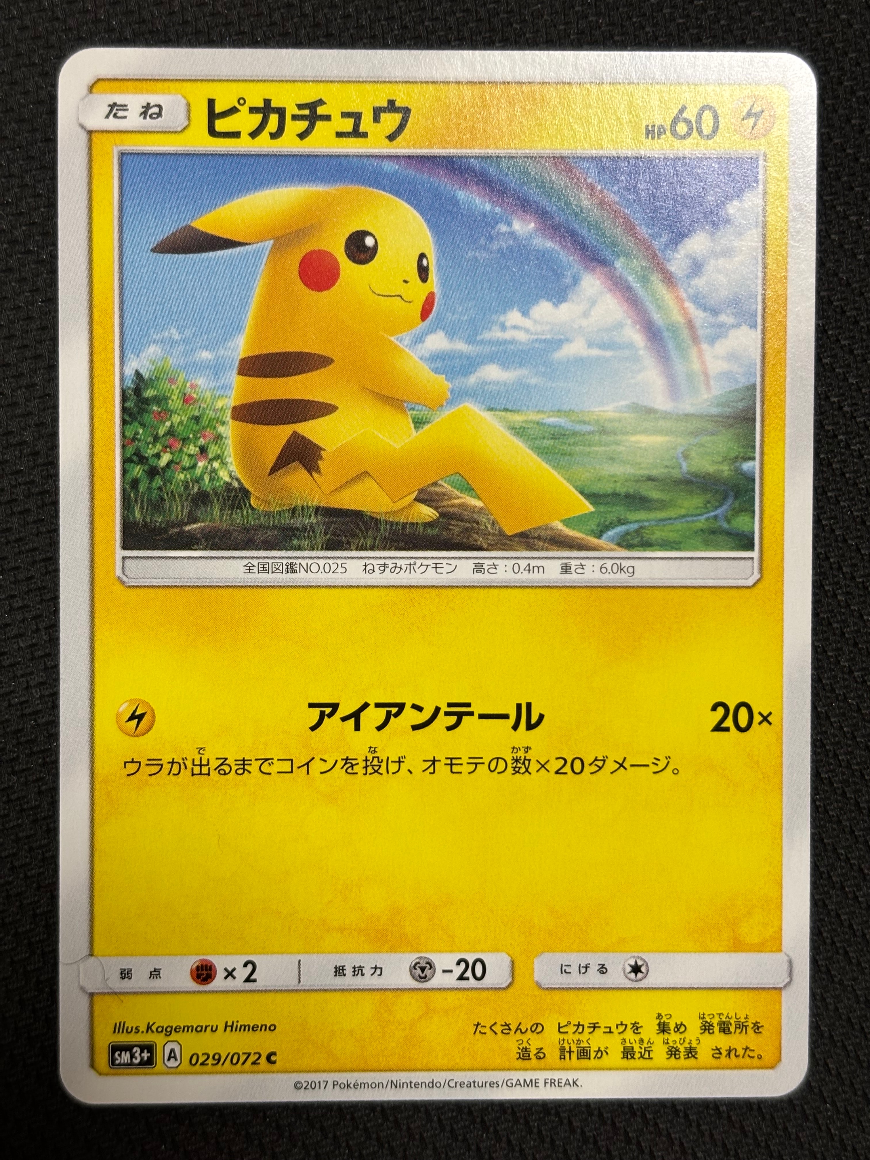 ピカチュウ C [SM3+ 029/072](強化拡張パック「ひかる伝説」)の新品