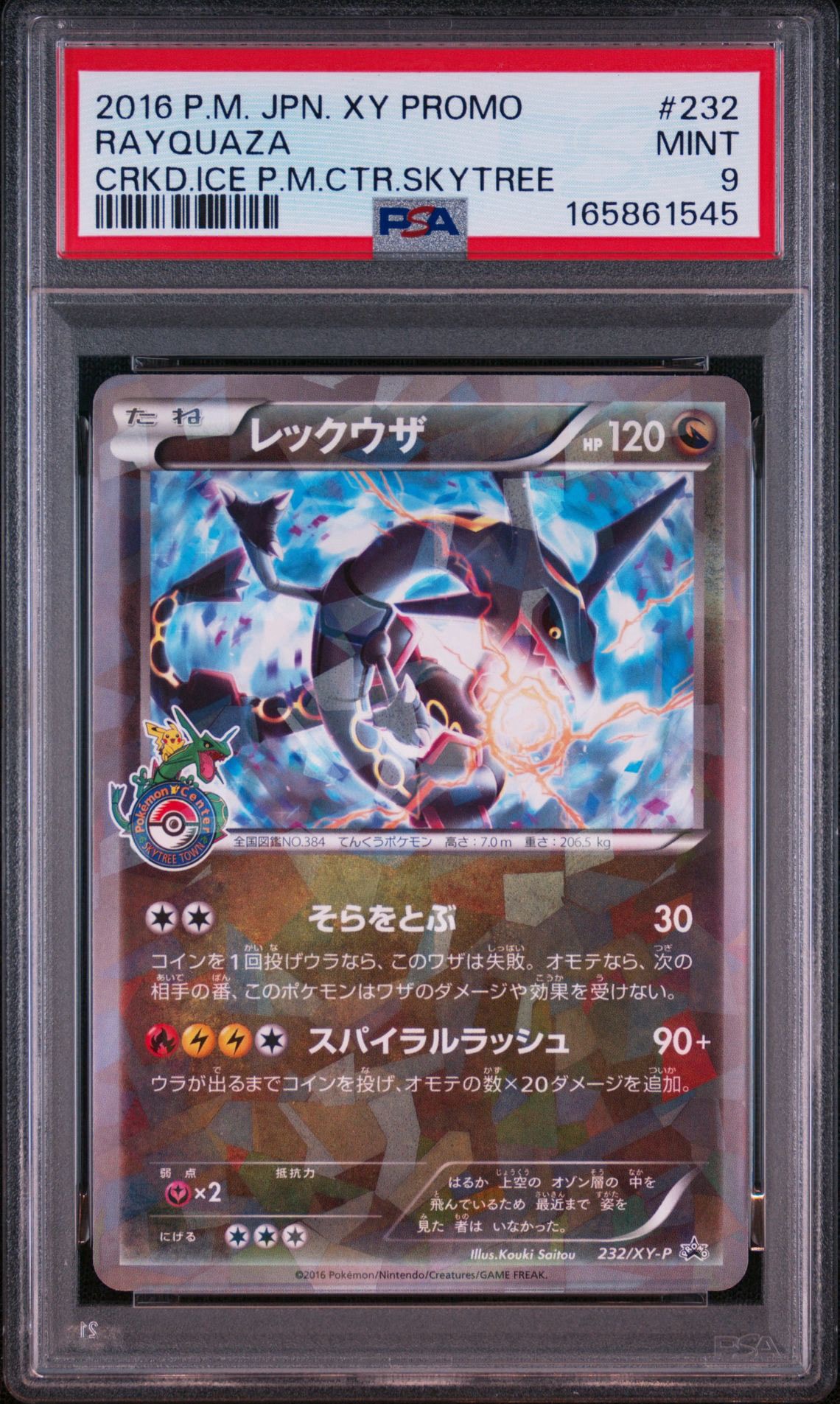 レックウザ: プロモ[XY-P 232/XY-P](プロモーションカード「XY-P