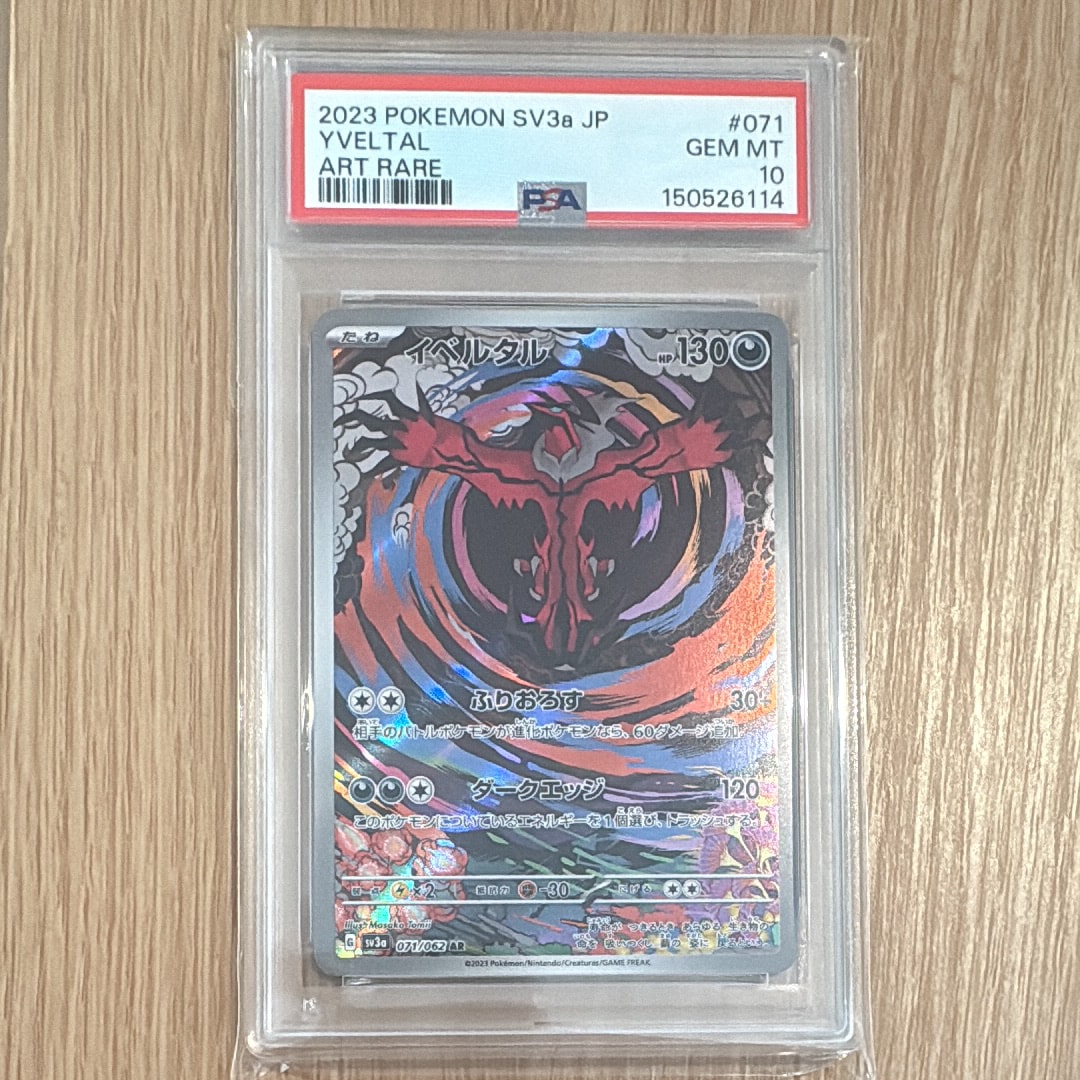 PSA10】イベルタル AR[SV3a 071/062](強化拡張パック「レイジング