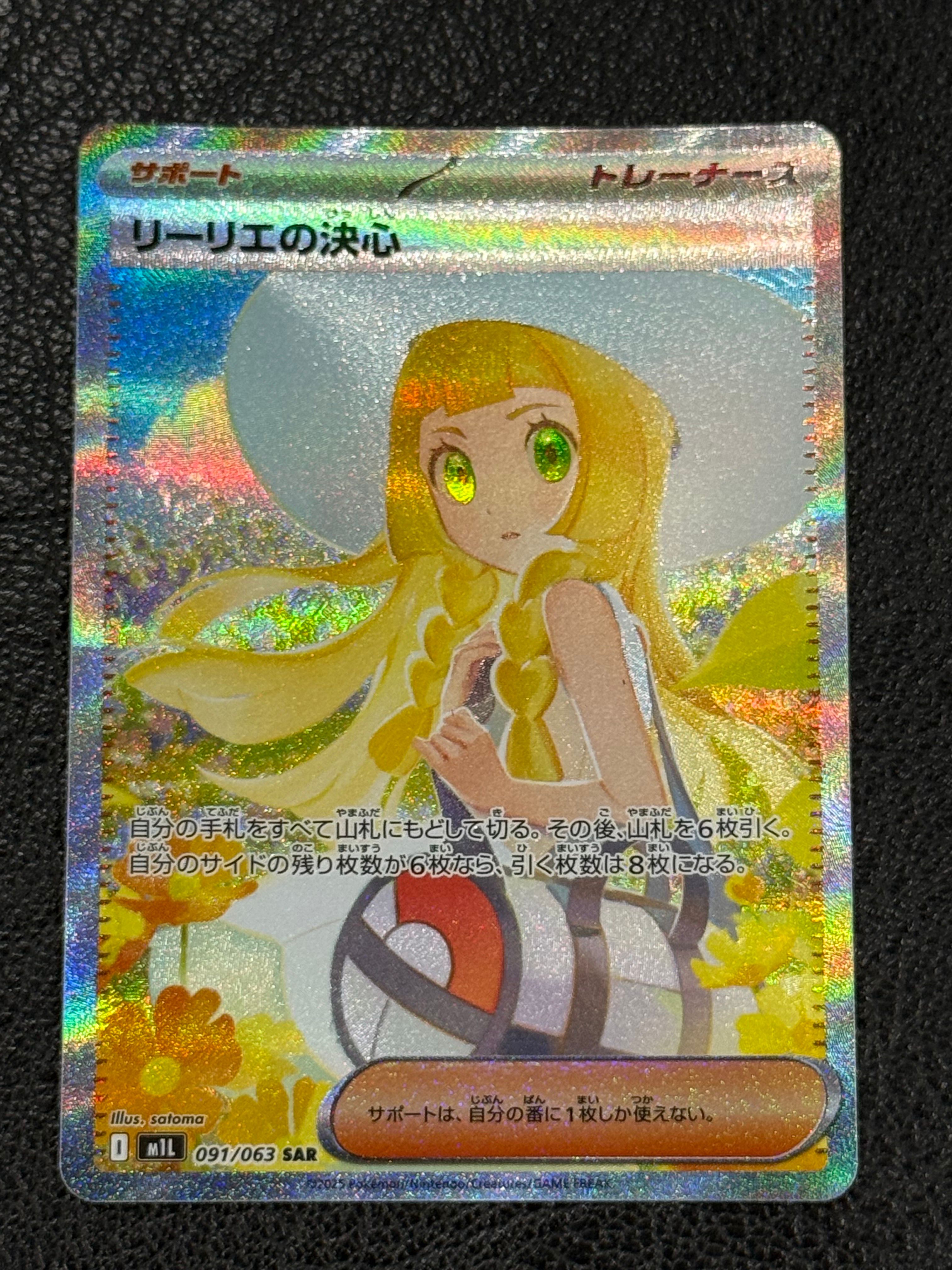 リーリエの決心 SAR [M1L 091/063](拡張パック「メガブレイブ」)