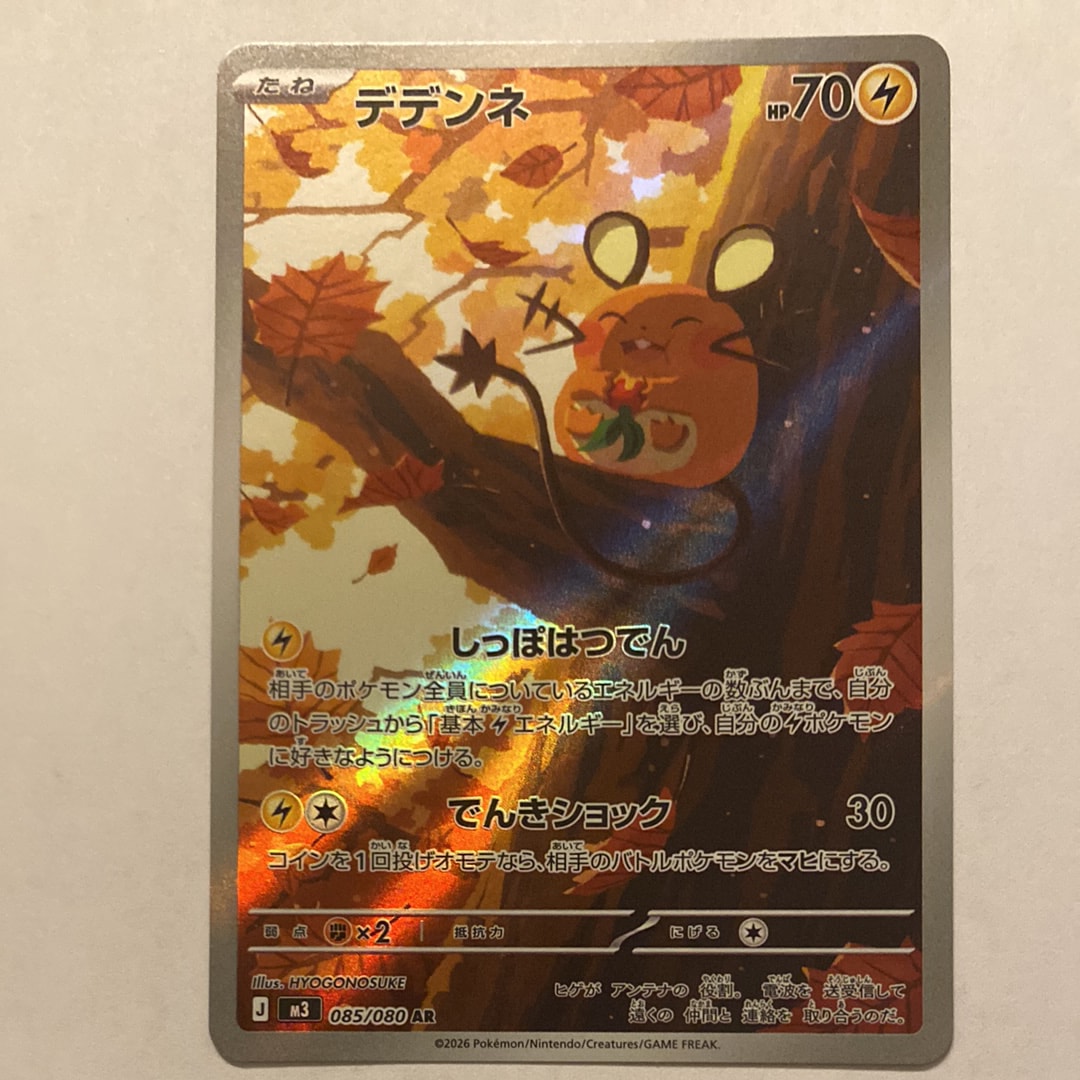 デデンネ AR [M3 085/080](拡張パック「ムニキスゼロ」)