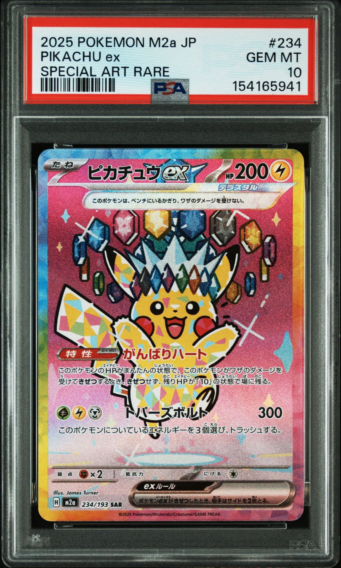 ピカチュウex SAR [M2a 234/193](ハイクラスパック「MEGAドリームex