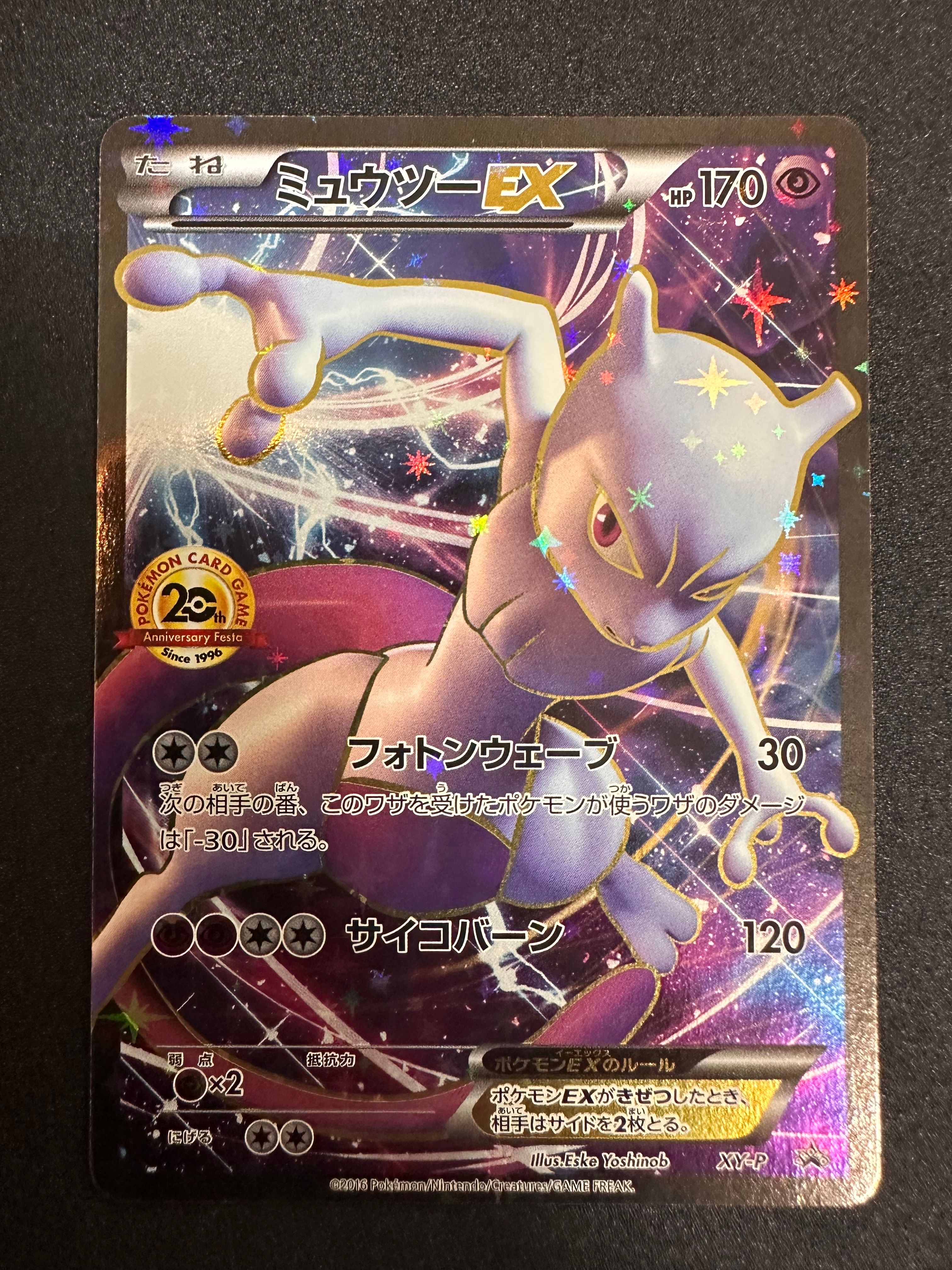 ミュウツーEX: プロモ[XY-P](プロモーションカード「XY-P」)