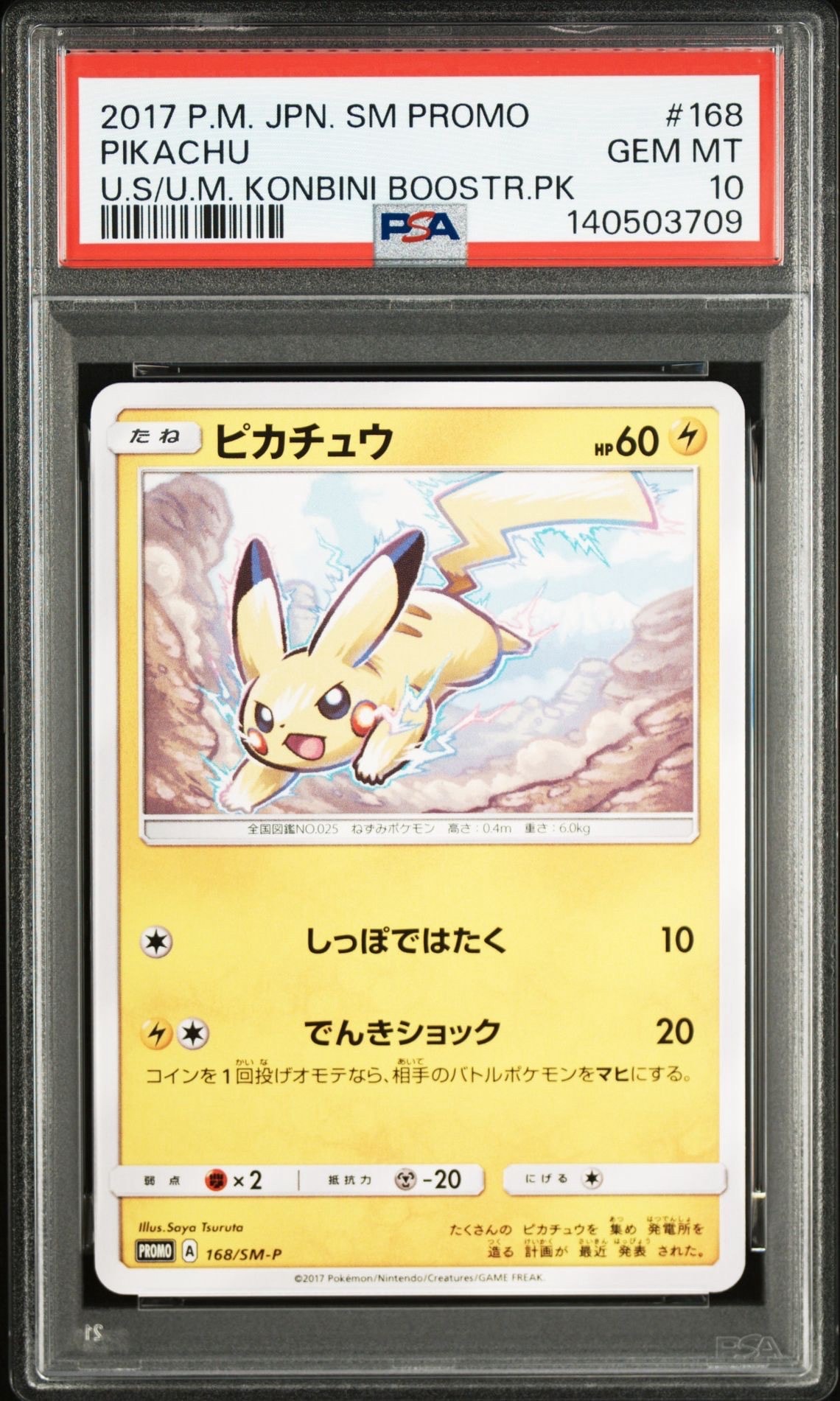 ピカチュウ: プロモ [SM-P 168](プロモーションカード「SM-P」)の新品