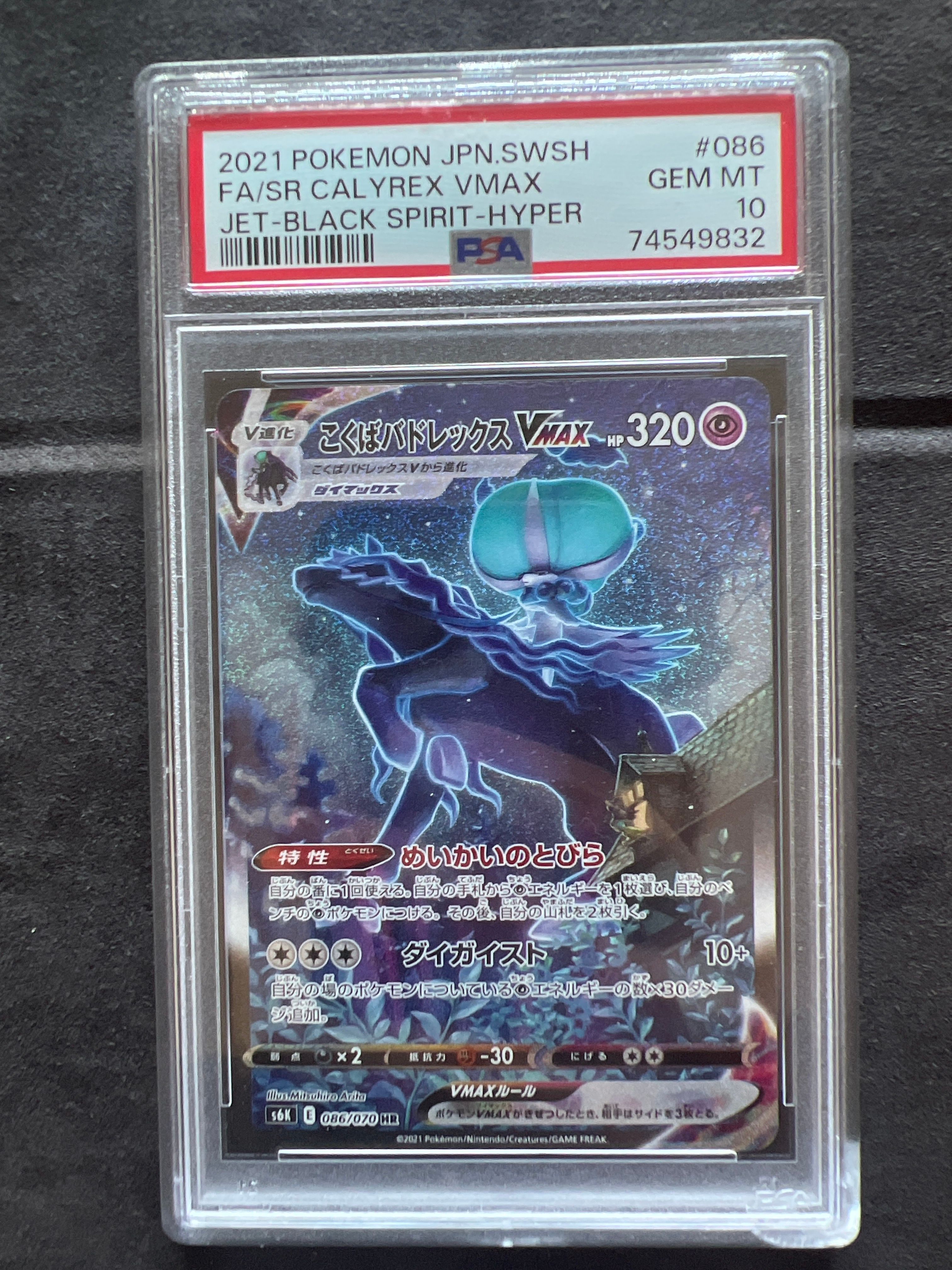 こくばバドレックスVMAX HR: SA[S6K 086/070](拡張パック「漆黒のガイスト」)