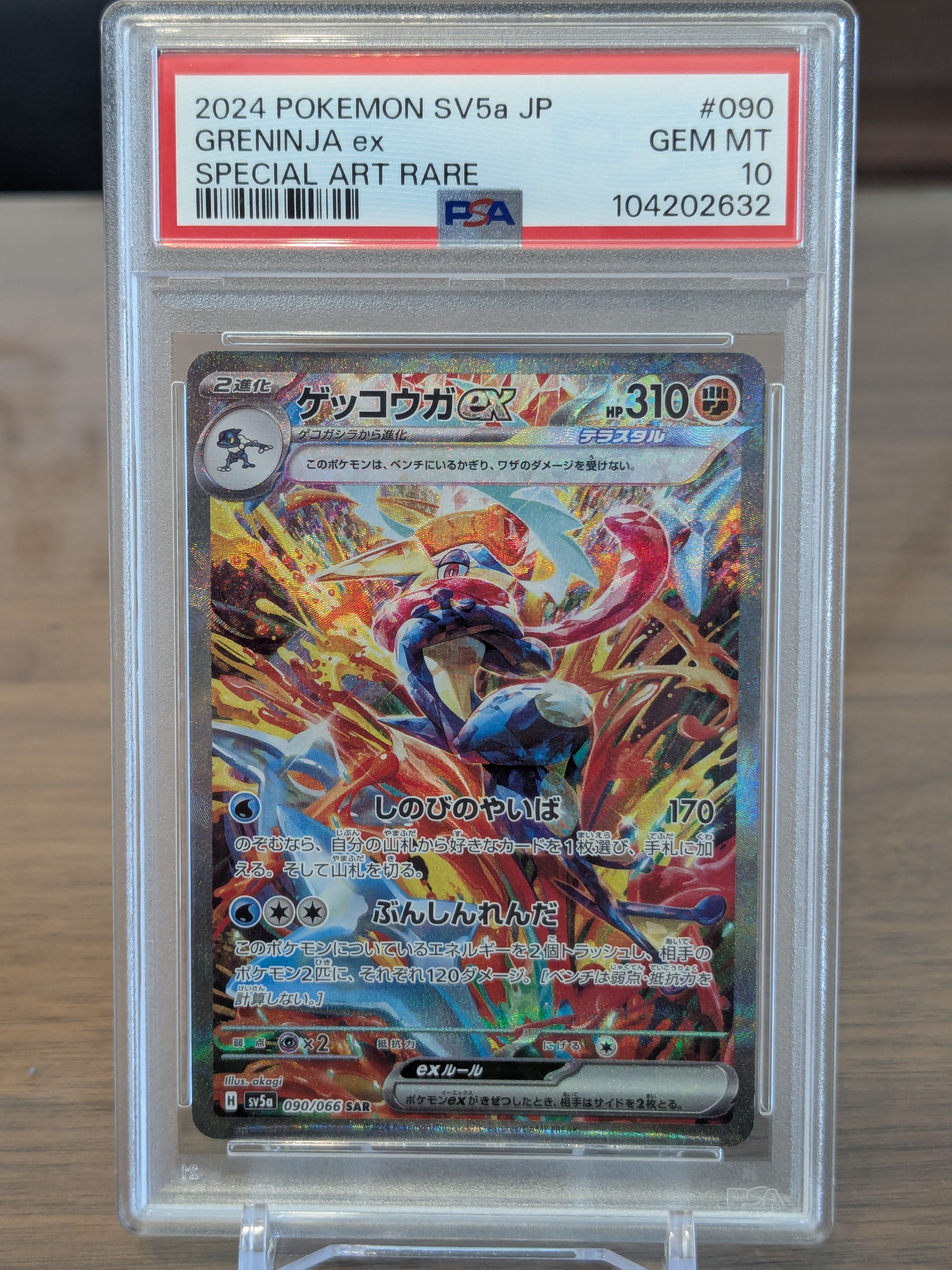 ゲッコウガex SAR [SV5a 090/066](強化拡張パック「クリムゾンヘイズ」)