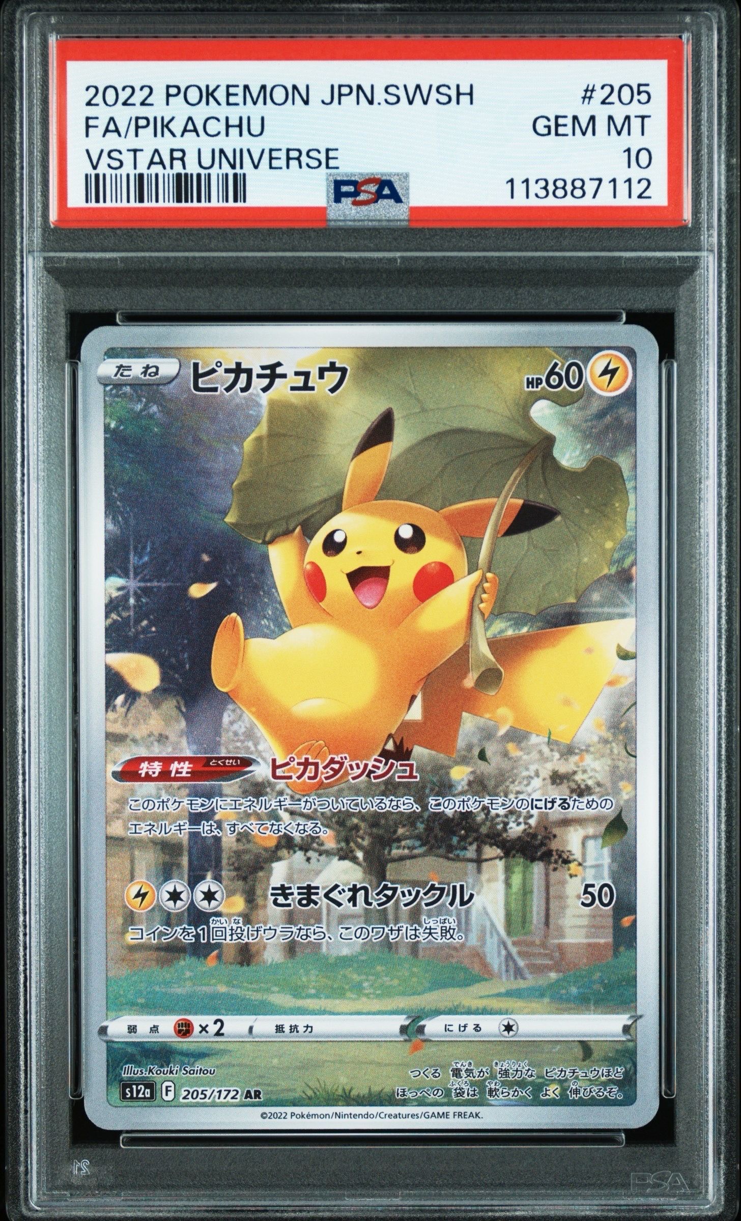 ピカチュウ AR[s12a 205/172](ハイクラスパック「VSTARユニバース」)