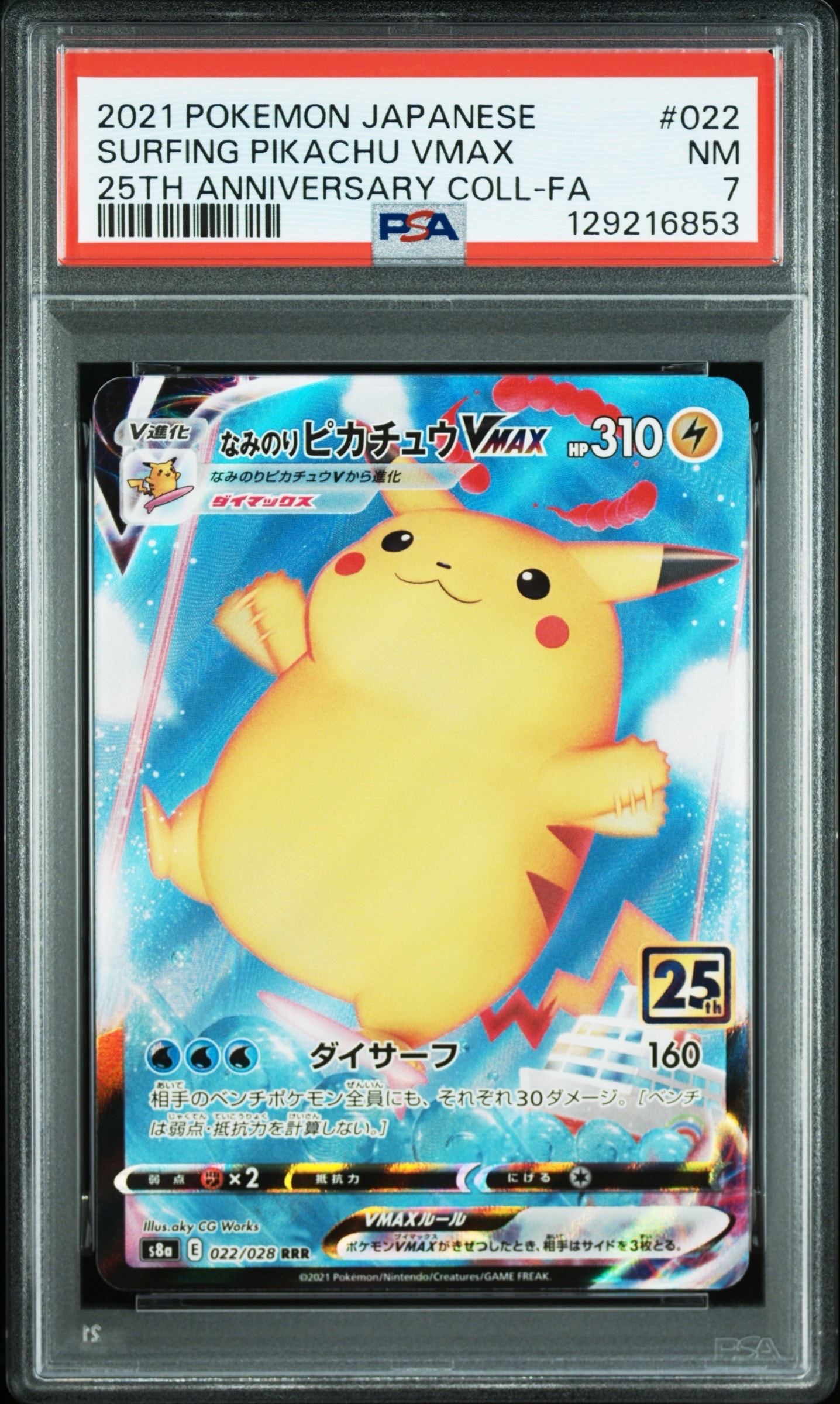 なみのりピカチュウVMAX RRR[s8a 022/028](拡張パック「25th アニバーサリーコレクション」)