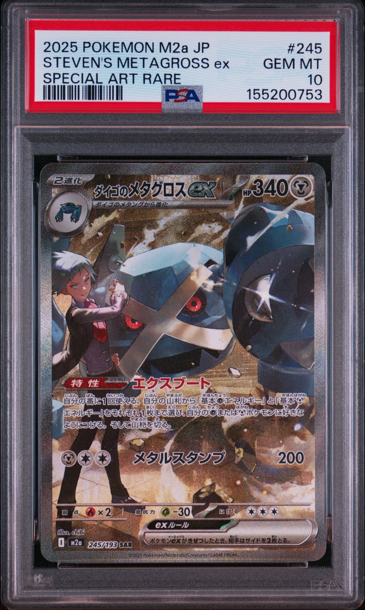 ダイゴのメタグロスex SAR MEGAドリーム　psa10 PSA10】ダイゴのメタグロスex SAR [M2a 245/193](ハイクラスパック