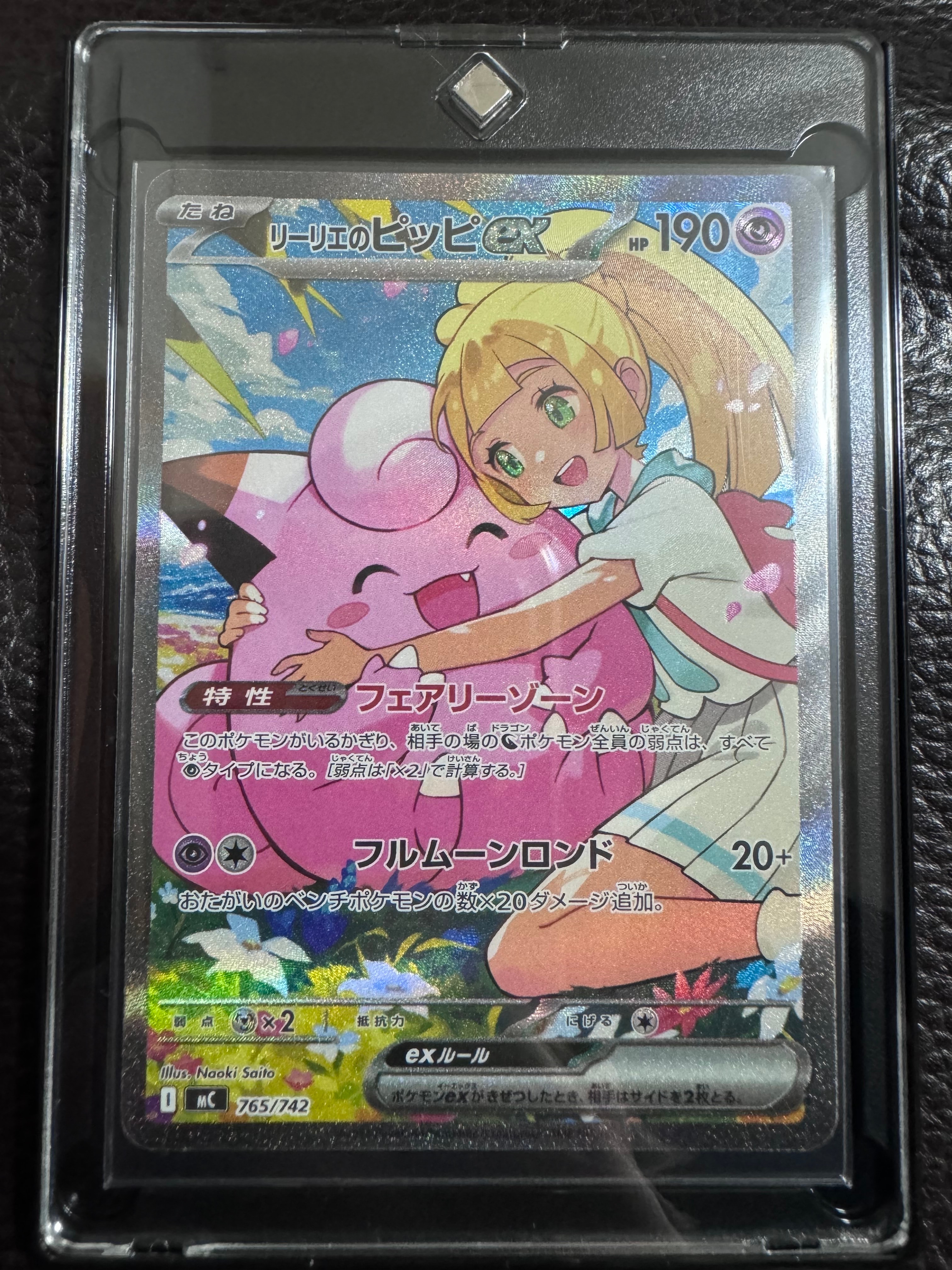リーリエのピッピex SAR仕様 [MC 765/742](スタートデッキ100「バトル