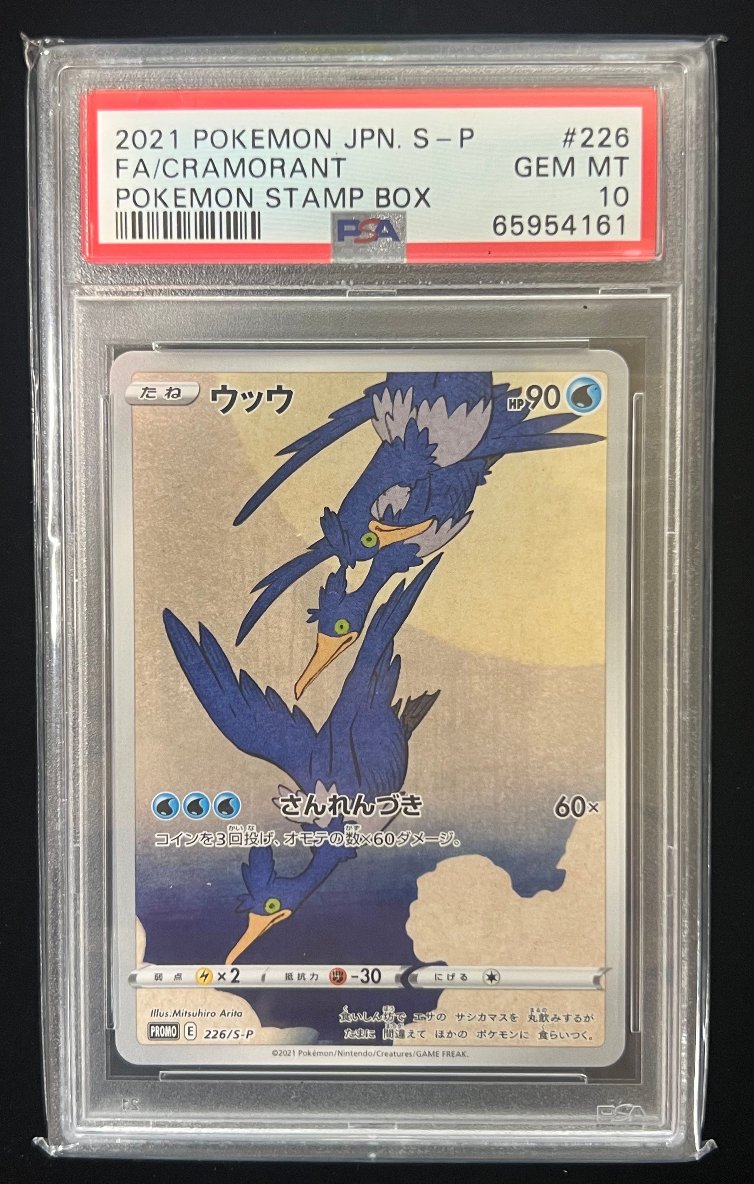 ウッウ: プロモ[S-P 226](ポケモン切手BOXプロモーションカード 見返り美人・月に雁「S-P」)