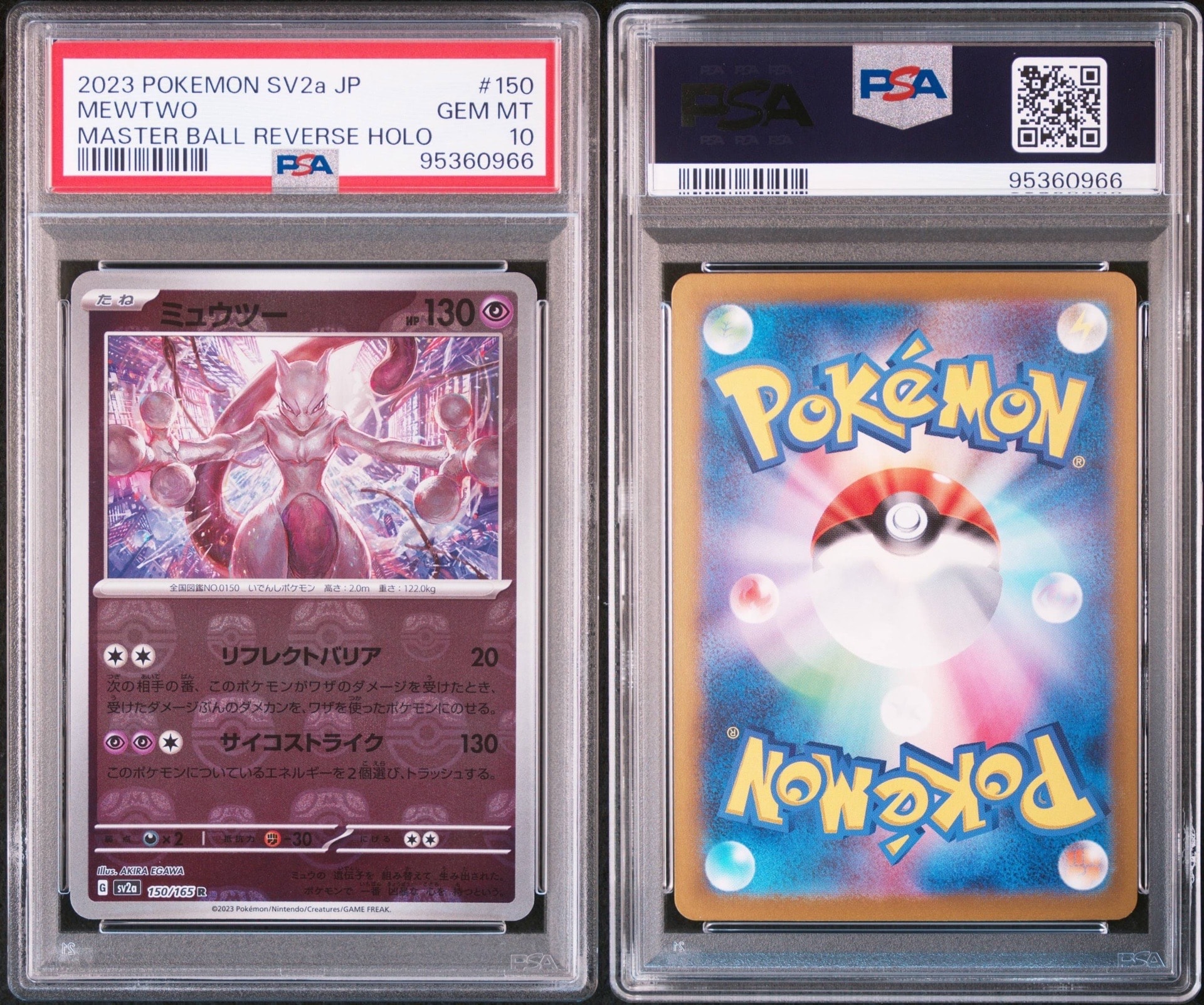 ミュウツー R: マスターボールミラー[SV2a 150/165](強化拡張パック「ポケモンカード151」)