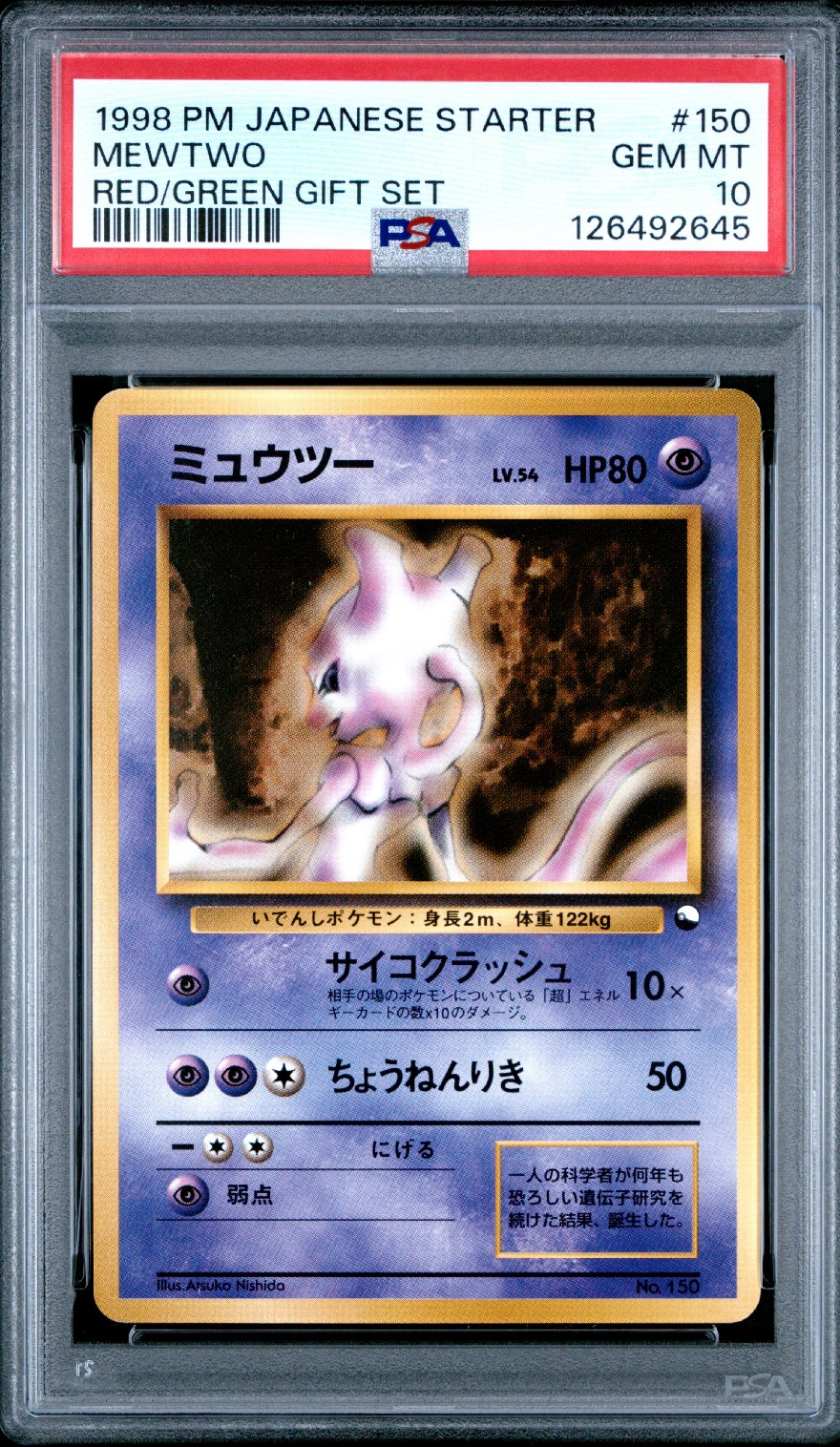 状態D】ミュウツー : 旧裏 [PMCG-QS No.150](構築デッキ「クイック