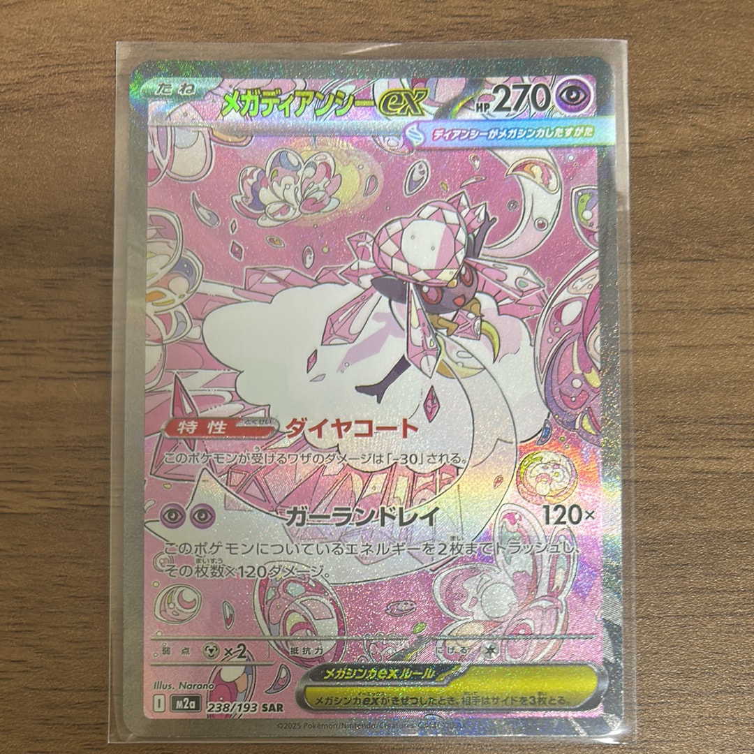 メガディアンシーex SAR [M2a 238/193](ハイクラスパック「MEGAドリームex」)