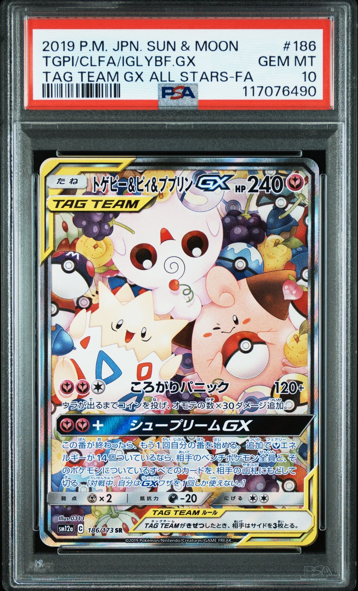 トゲピー&ピィ&ププリンGX SR: SA[SM12a 186/173](ハイクラスパック「TAG TEAM GX タッグオールスターズ」)