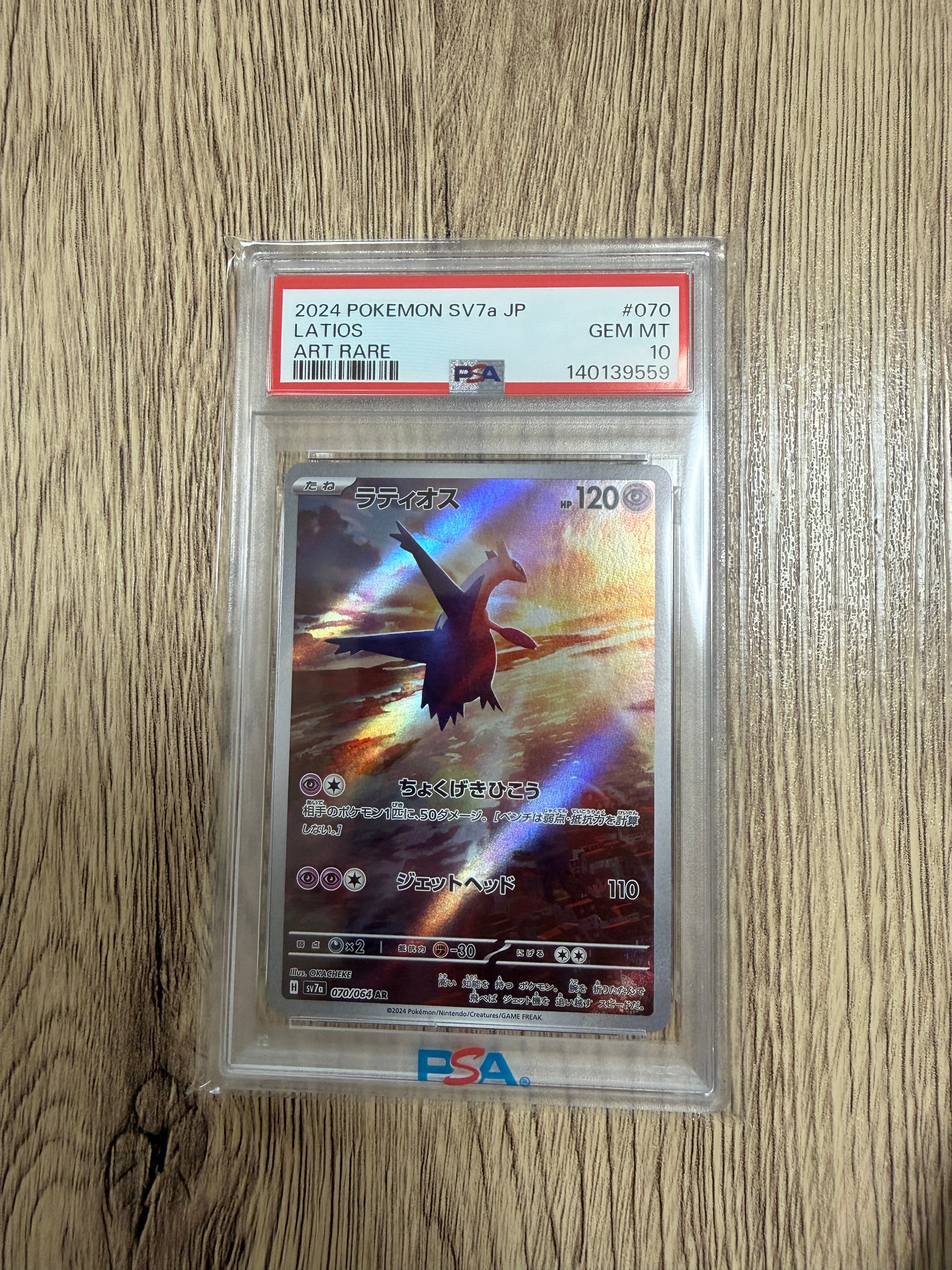 ラティオス AR [SV7a 070/064](強化拡張パック「楽園ドラゴーナ」)