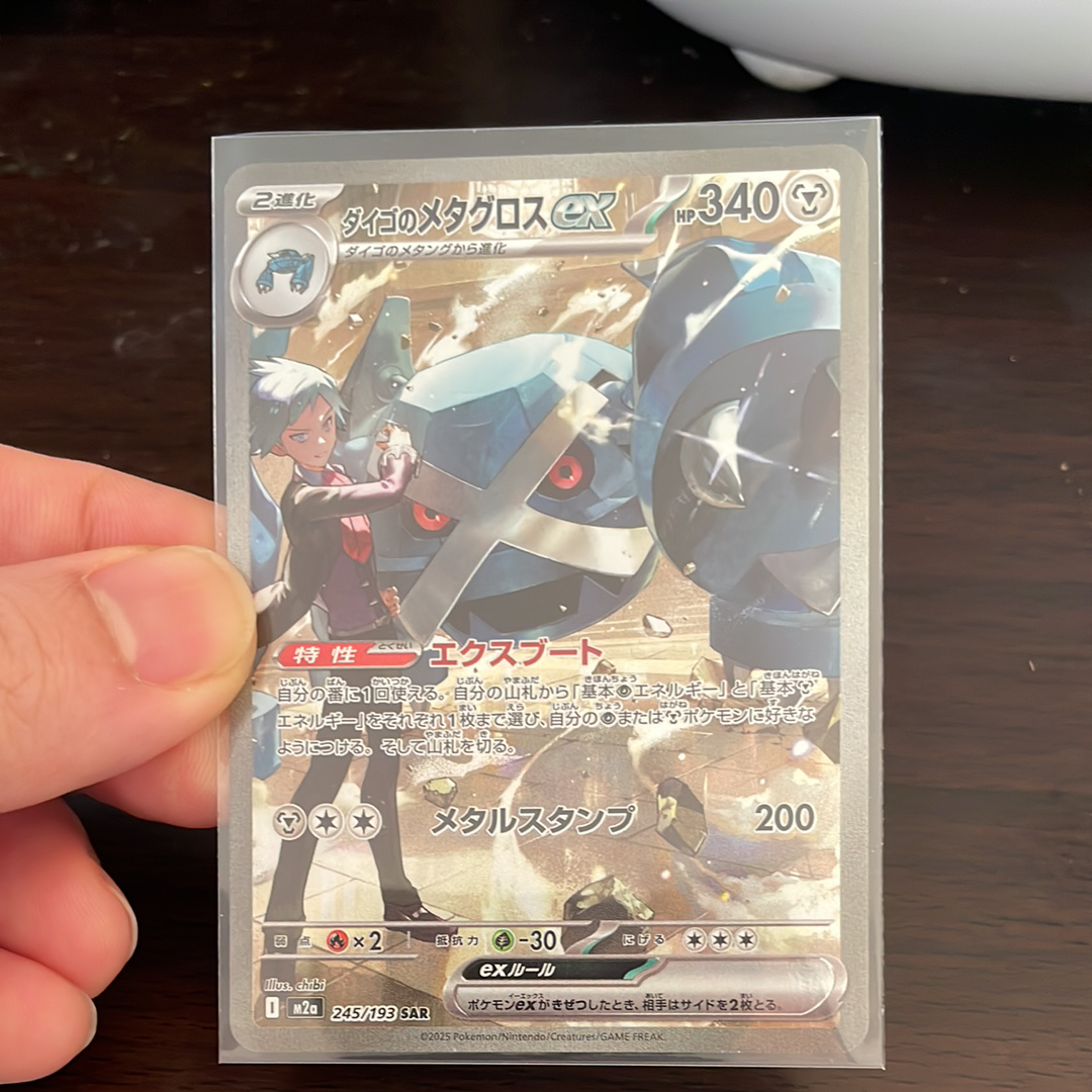 ダイゴのメタグロスex SAR [M2a 245/193](ハイクラスパック「MEGAドリームex」)