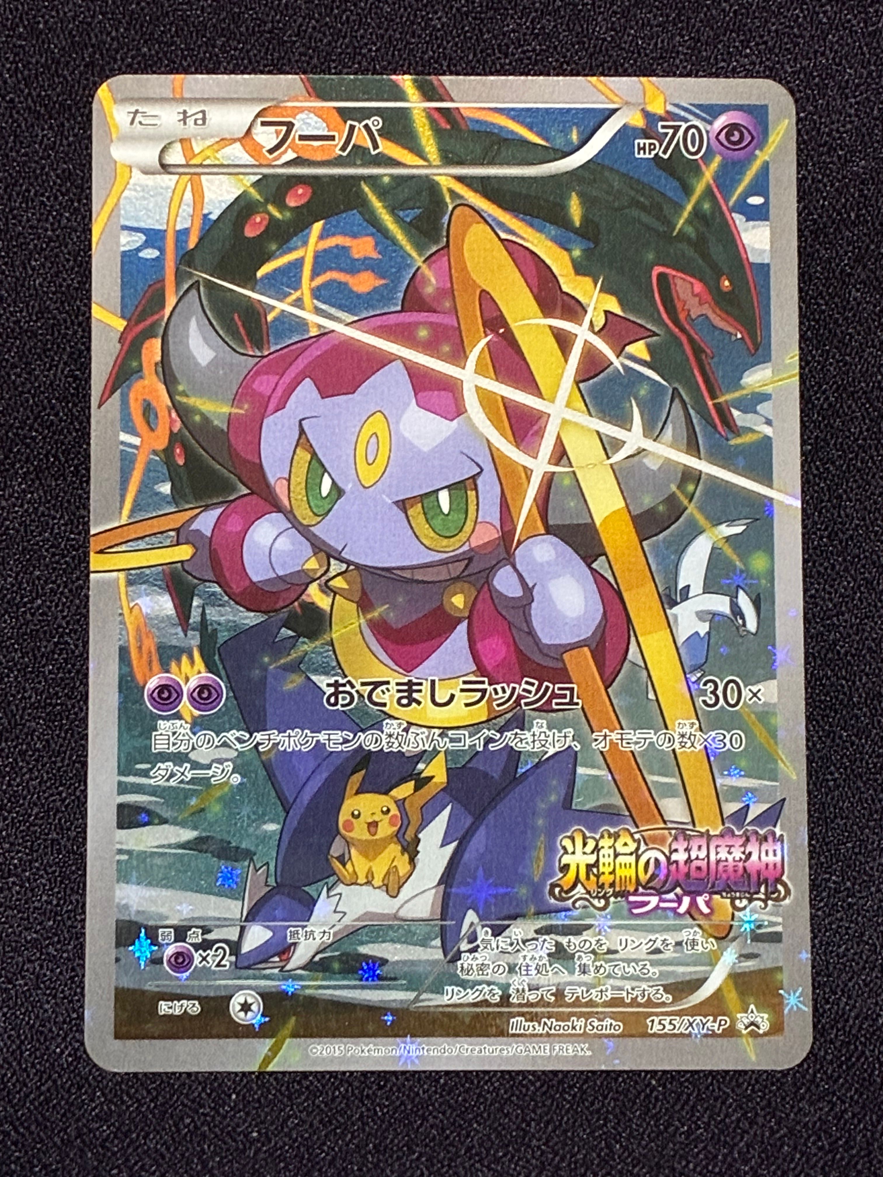 フーパ P (開封済) [XY-P 155](プロモーションカード「フーパのおでまし~!アルバムセット 映画公開記念」)