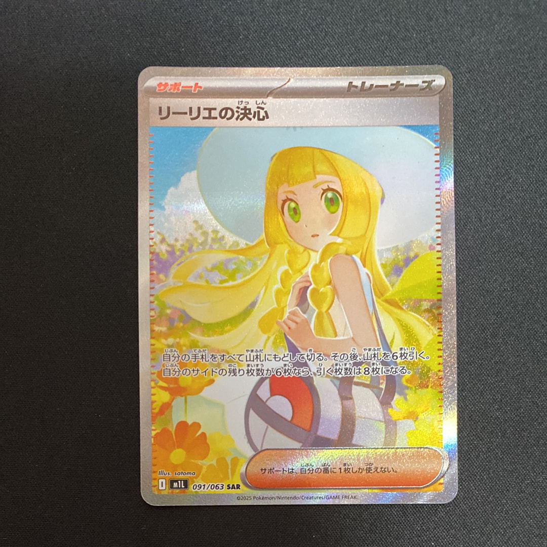 状態A】リーリエの決心 SAR [M1L 091/063](拡張パック「メガブレイブ