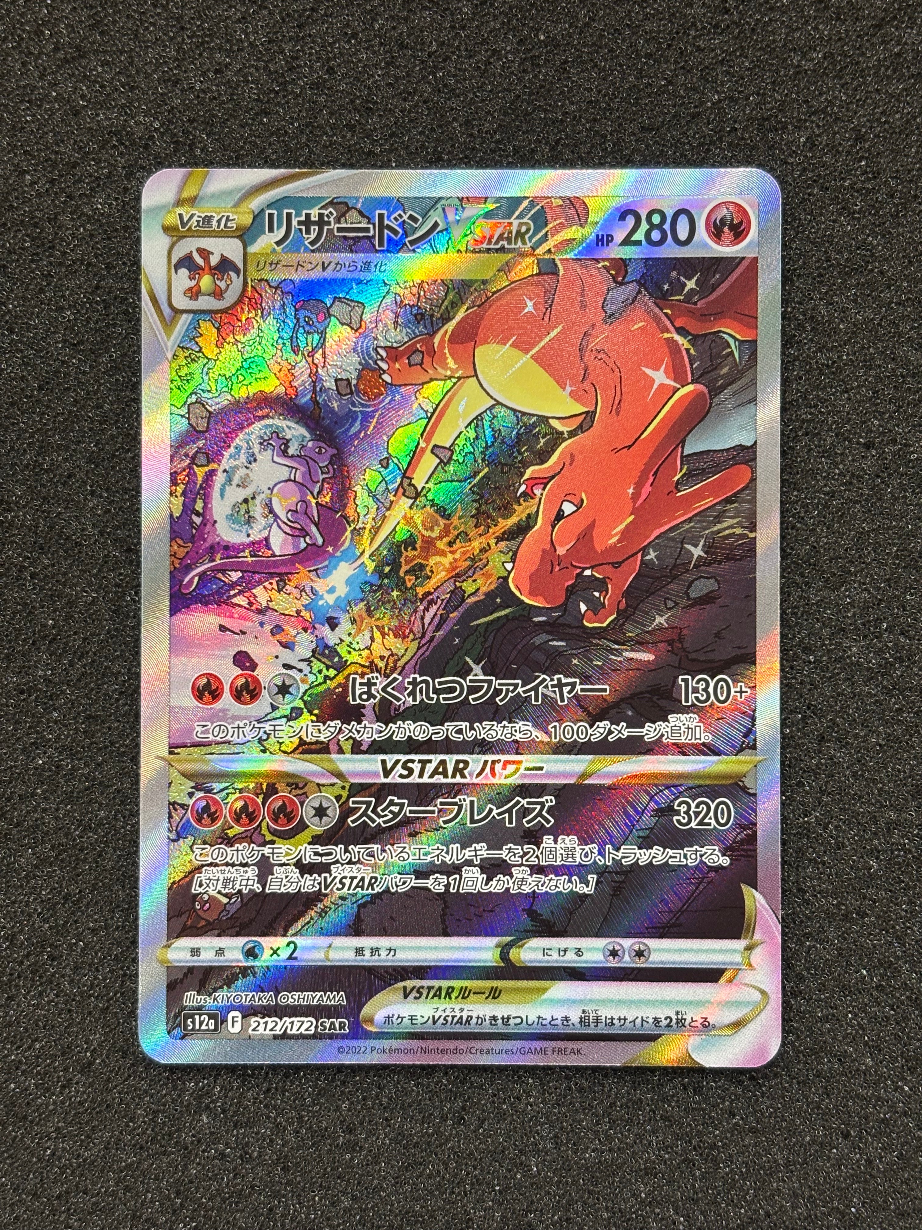 リザードンVSTAR SAR[s12a 212/172](ハイクラスパック「VSTARユニバース」)