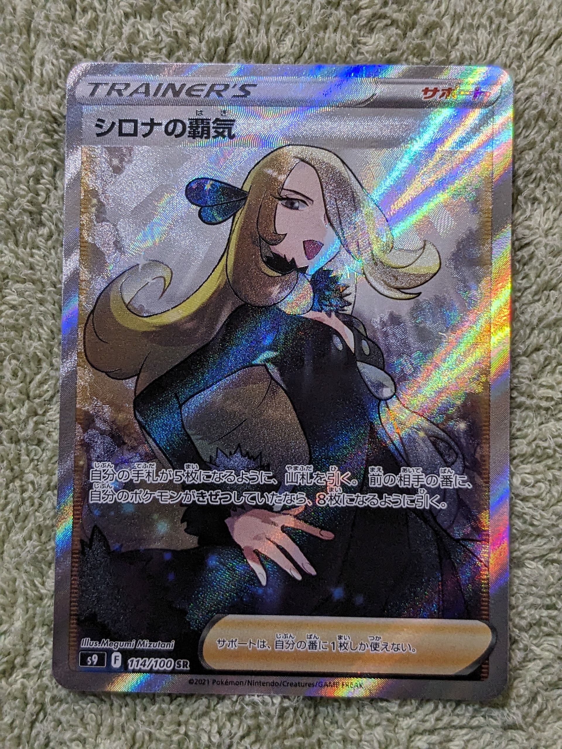 シロナの覇気 SR[S9 114/100](拡張パック「スターバース」)