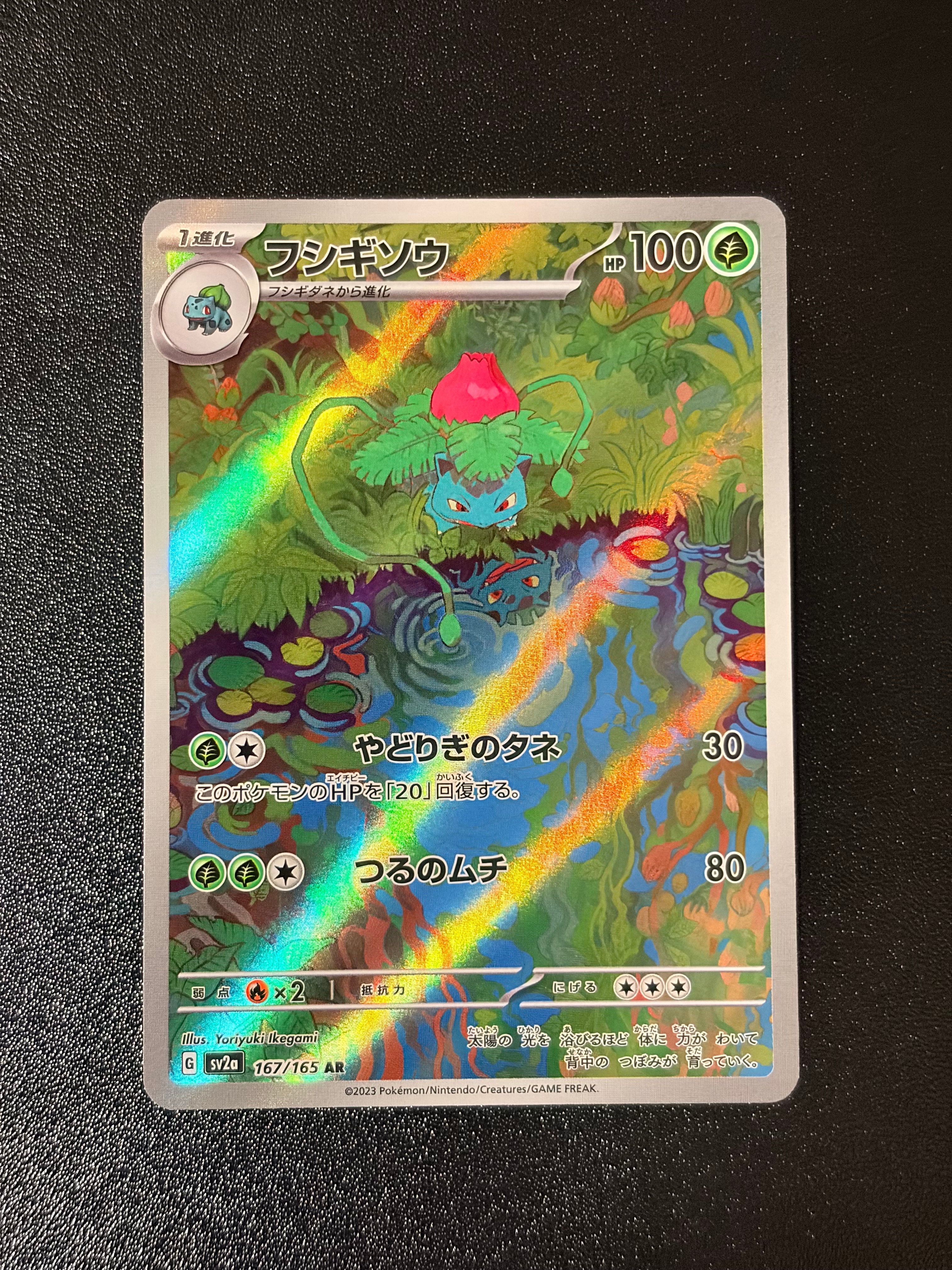 フシギソウ AR[SV2a 167/165](強化拡張パック「ポケモンカード151」)