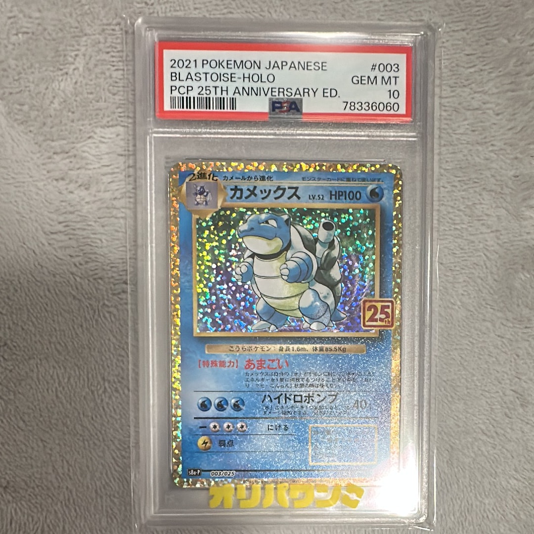 PSA10】カメックス: プロモ[S8a-P 003/025](プロモカードパック 25th