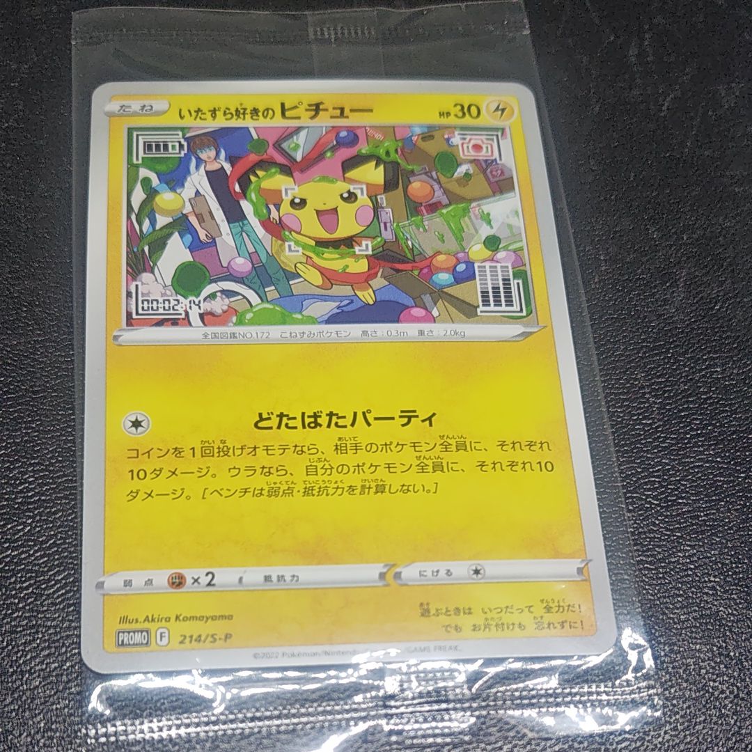 いたずら好きのピチュー:プロモ[214 S-P](プロモーションカード「S-P」)
