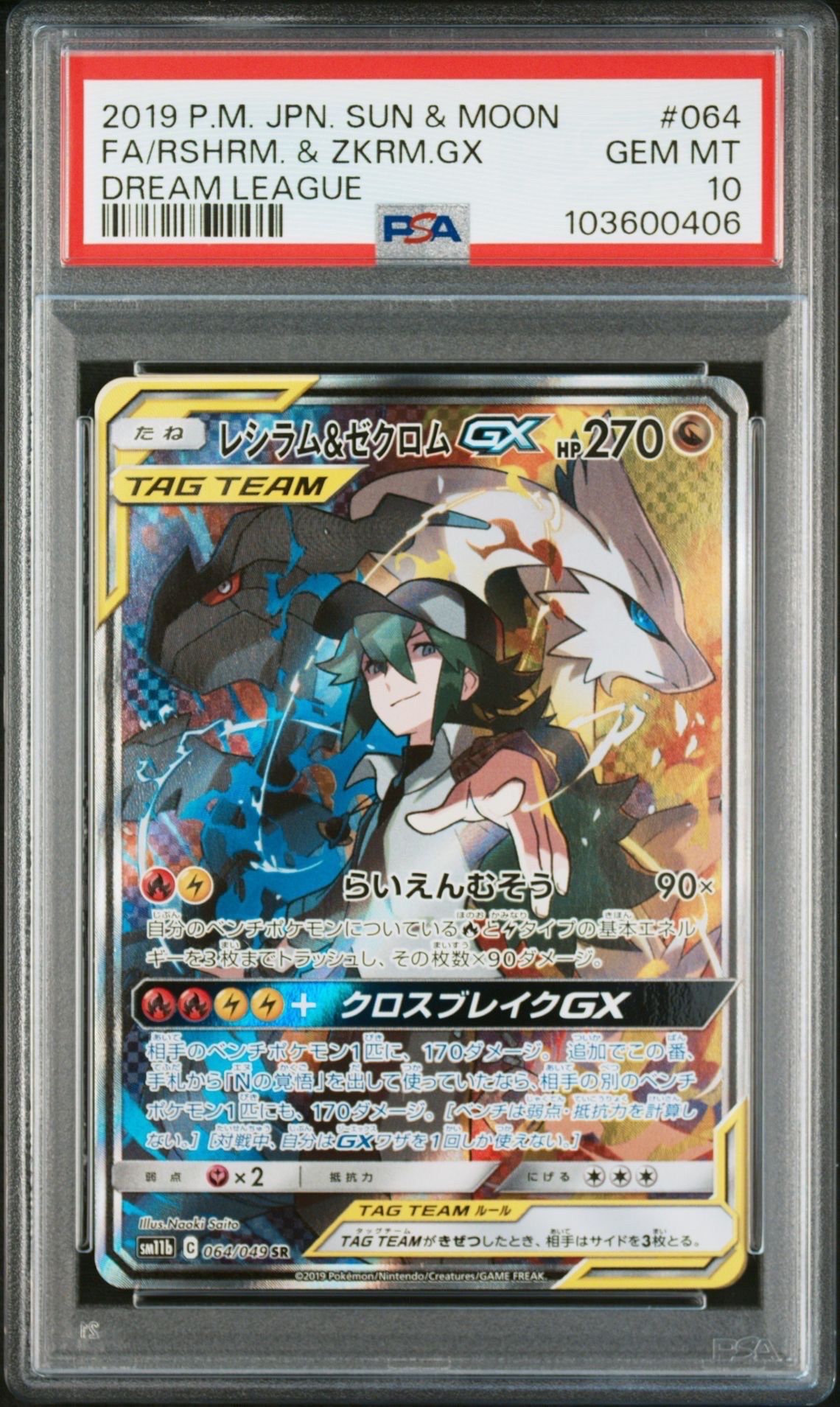 レシラム&ゼクロムGX (N) SR :SA [SM11b 064/049](強化拡張パック「ドリームリーグ」)