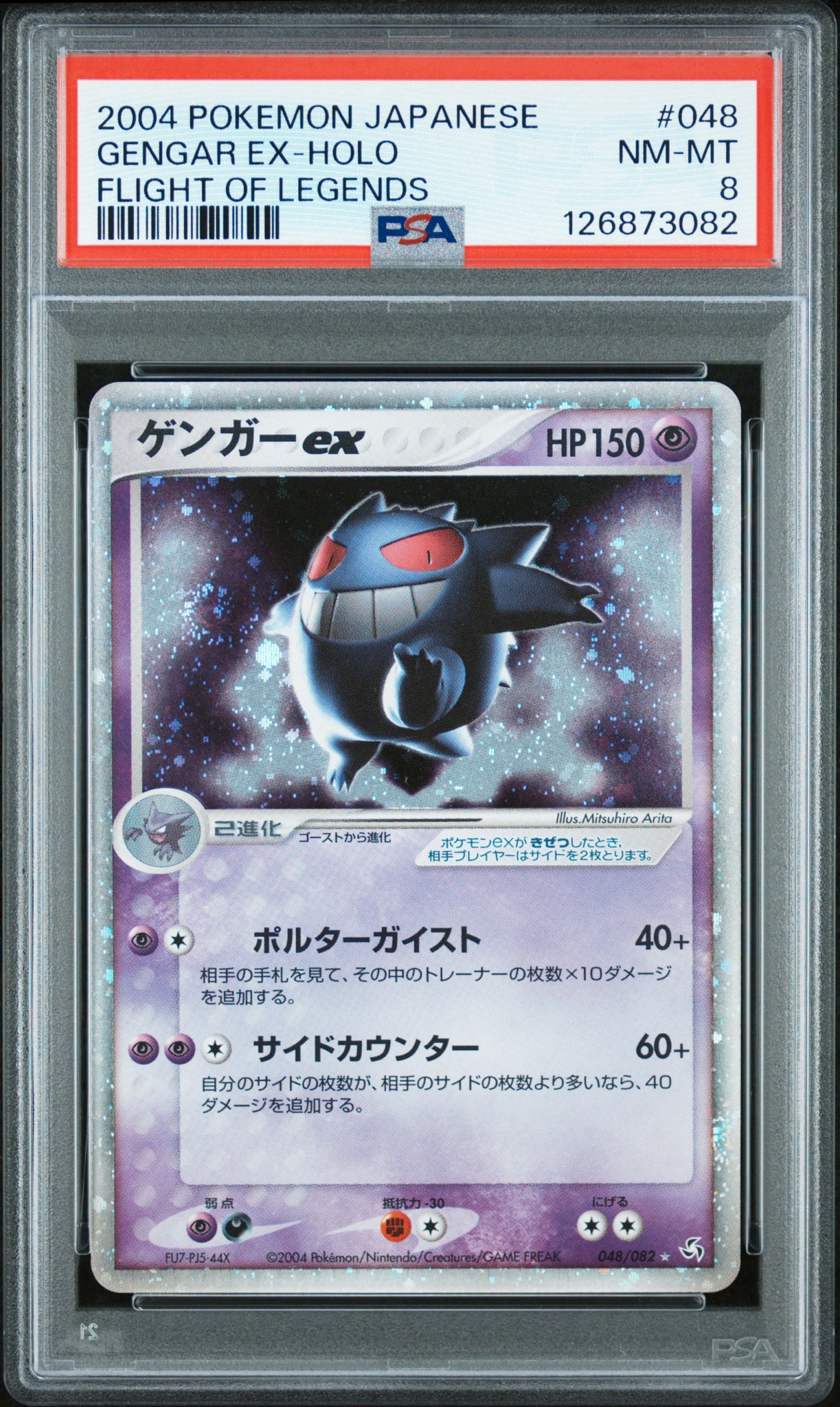 ゲンガーex ☆[PCG1 048/082](拡張パック「伝説の飛翔」)通販・買取