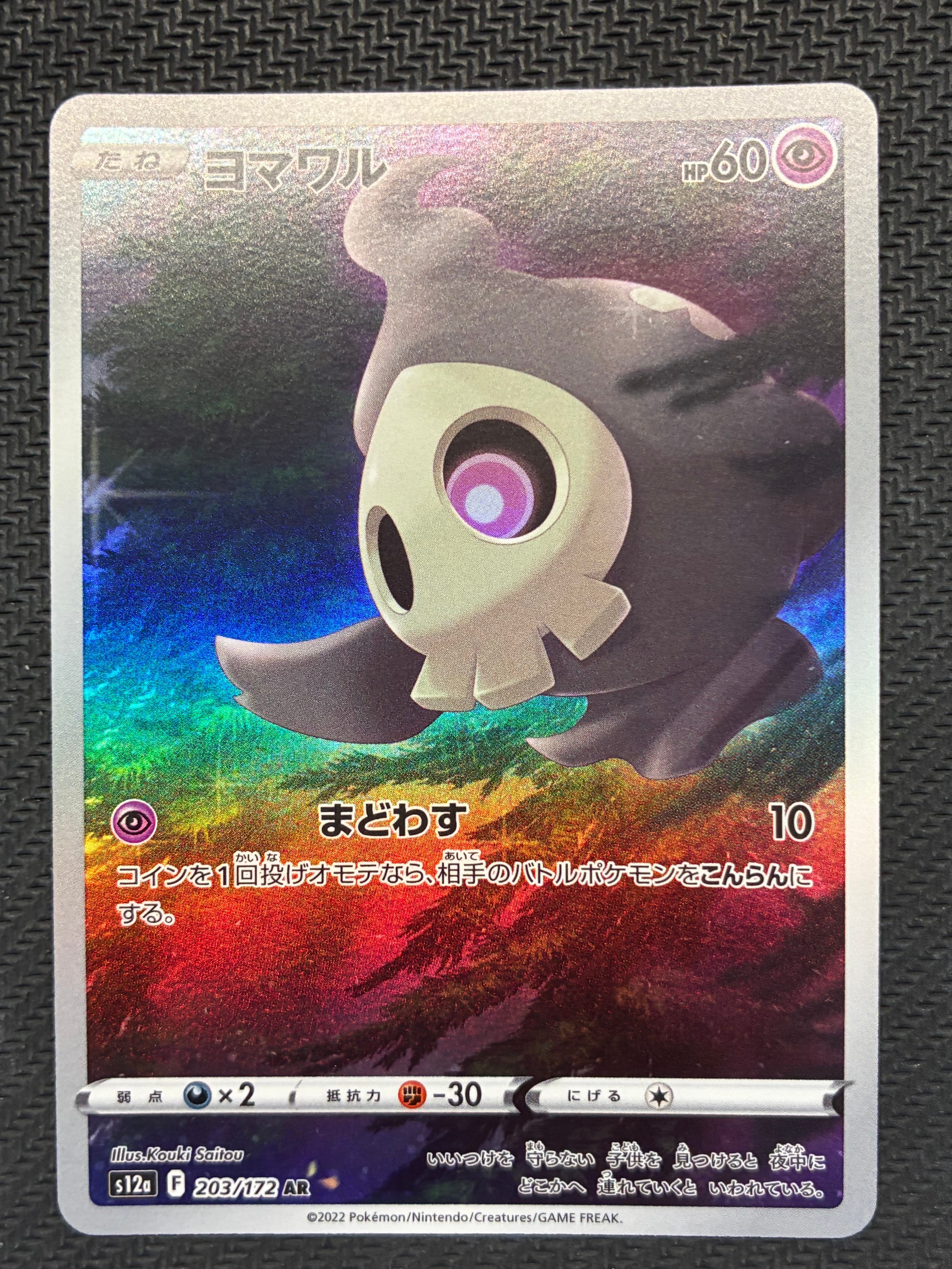 ヨマワル AR[s12a 203/172](ハイクラスパック「VSTARユニバース」)