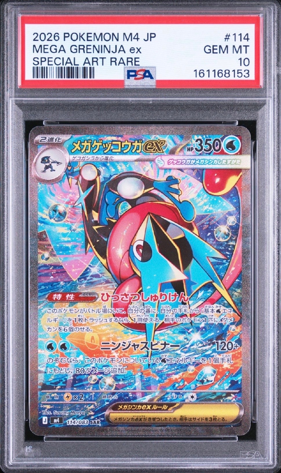 メガゲッコウガex SAR [M4 114/083](拡張パック「ニンジャスピナー