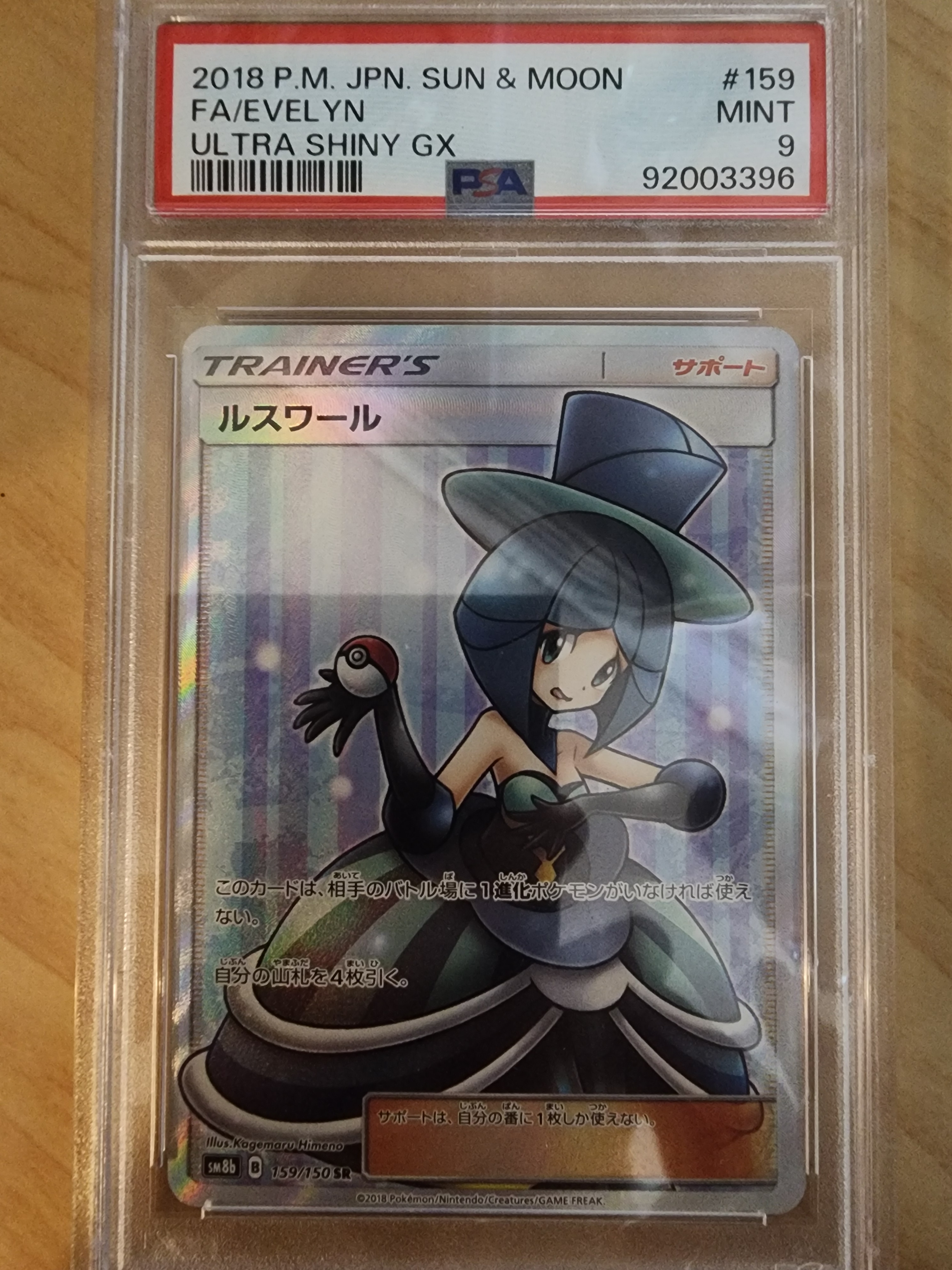 PSA9】ルスワール SR[SM8b 159/150](ハイクラスパック「GXウルトラ